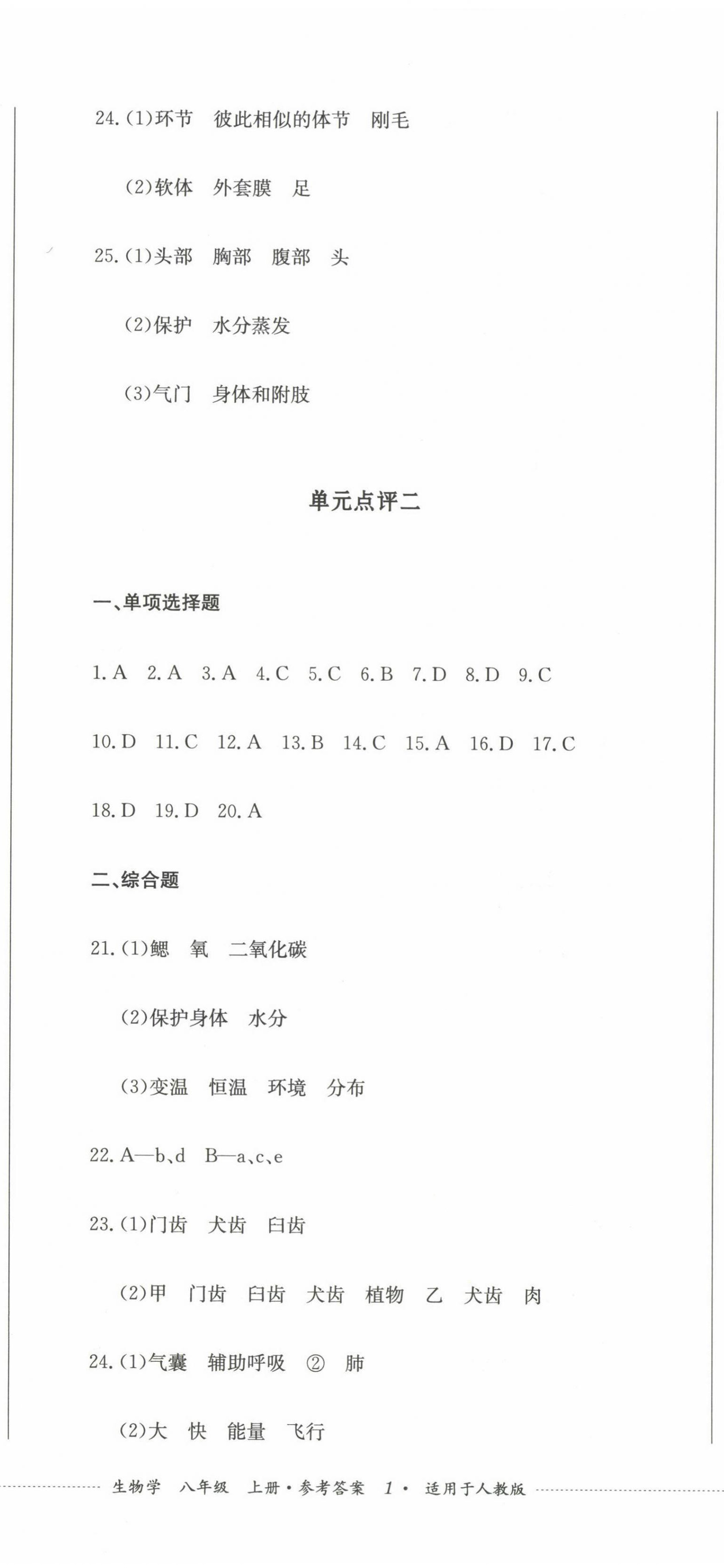 2022年學情點評四川教育出版社八年級生物上冊人教版 參考答案第2頁