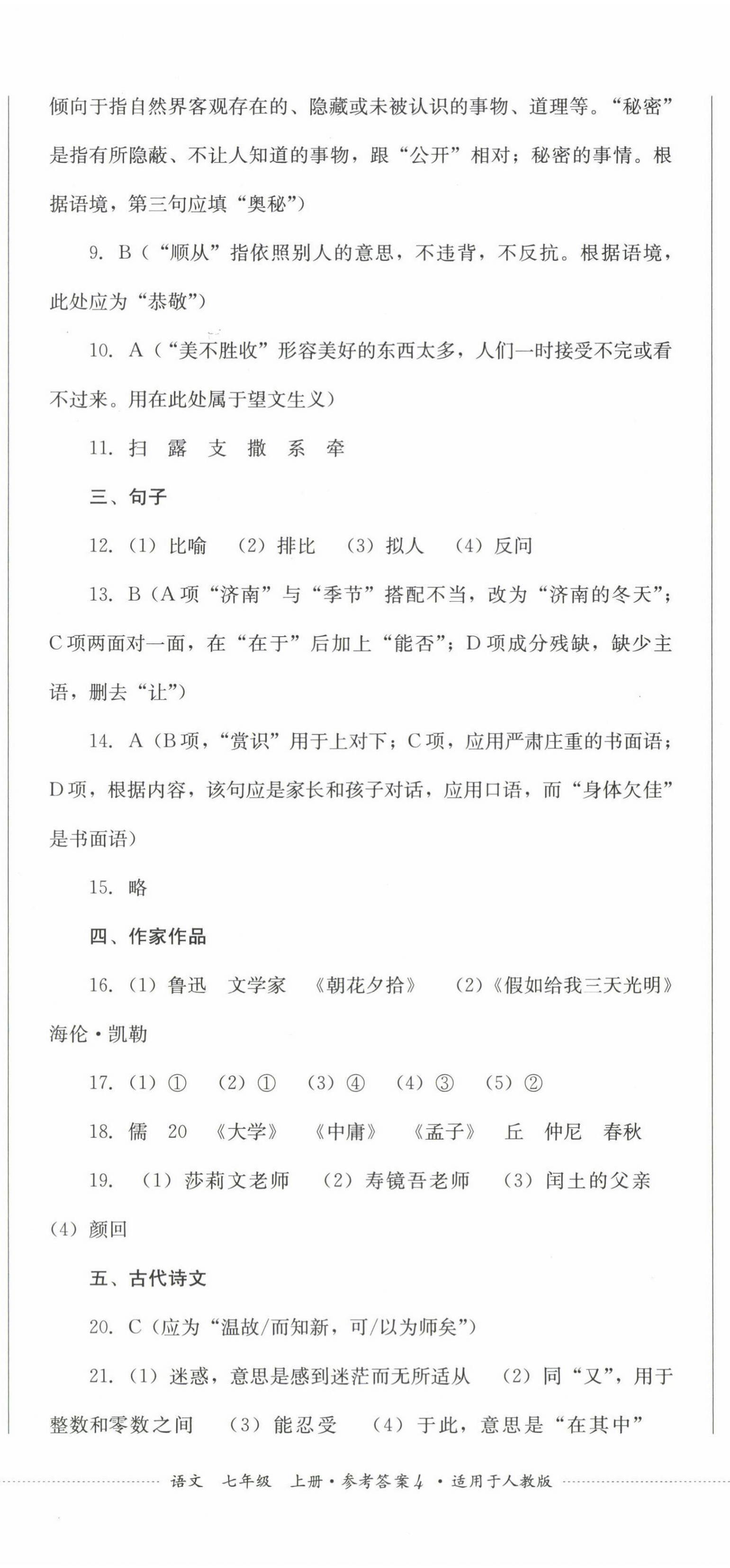 2022年學情點評四川教育出版社七年級語文上冊人教版 參考答案第11頁