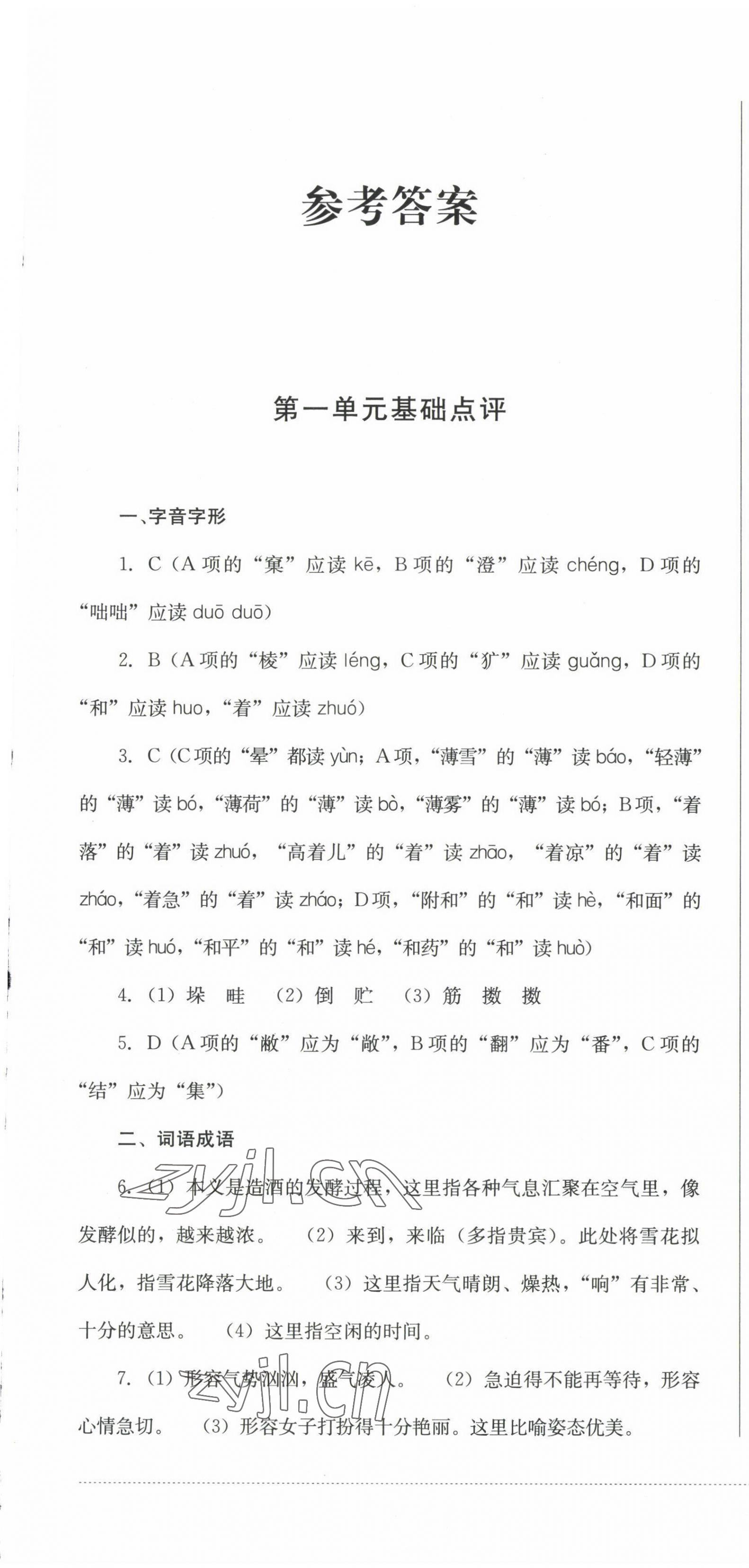 2022年學(xué)情點(diǎn)評(píng)四川教育出版社七年級(jí)語文上冊(cè)人教版 參考答案第1頁