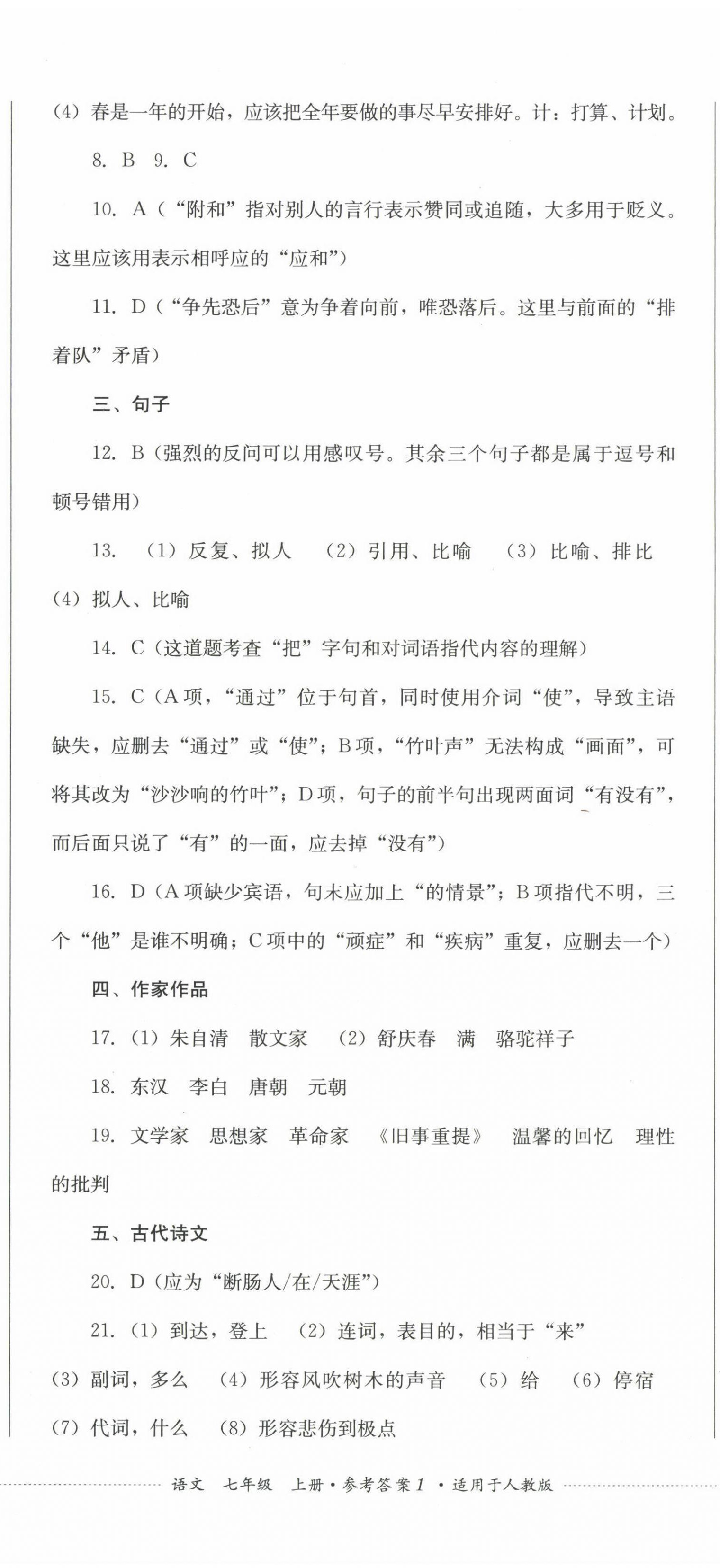 2022年學情點評四川教育出版社七年級語文上冊人教版 參考答案第2頁