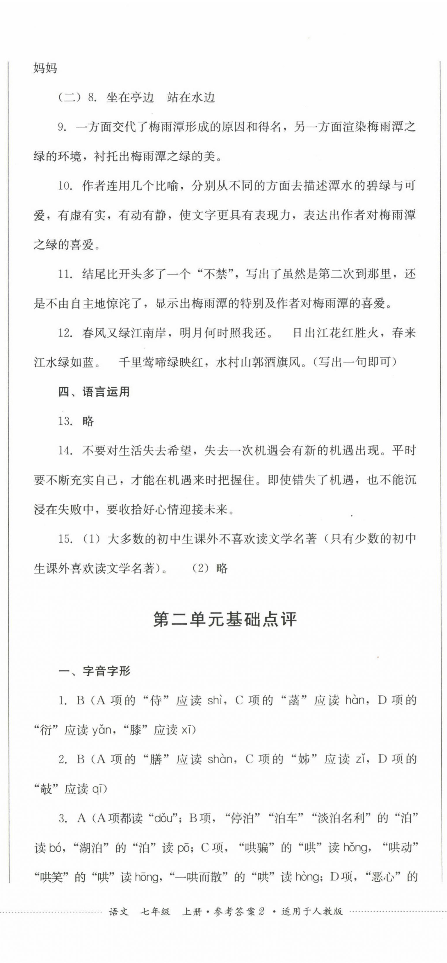 2022年學(xué)情點(diǎn)評(píng)四川教育出版社七年級(jí)語文上冊(cè)人教版 參考答案第5頁