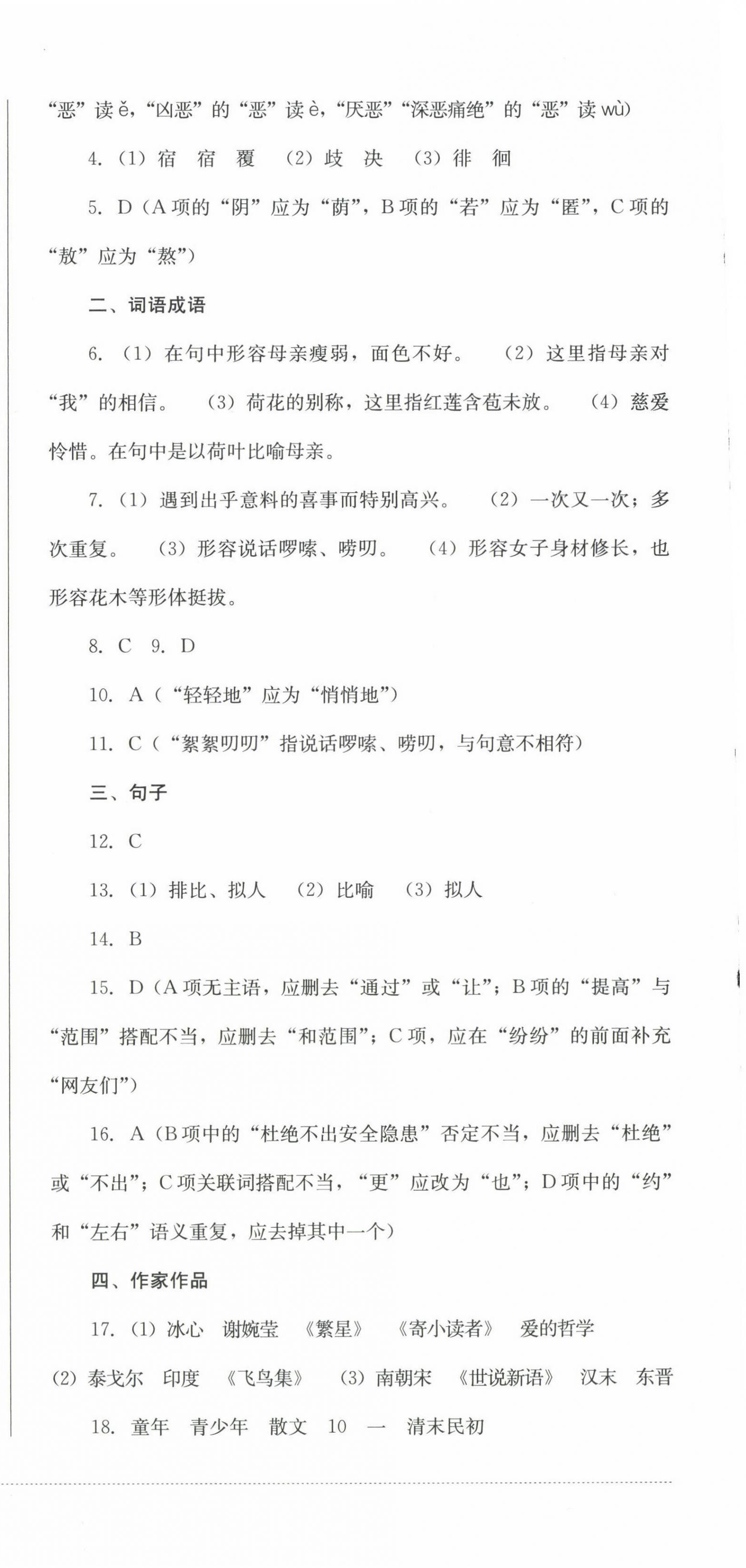 2022年學(xué)情點(diǎn)評(píng)四川教育出版社七年級(jí)語(yǔ)文上冊(cè)人教版 參考答案第6頁(yè)