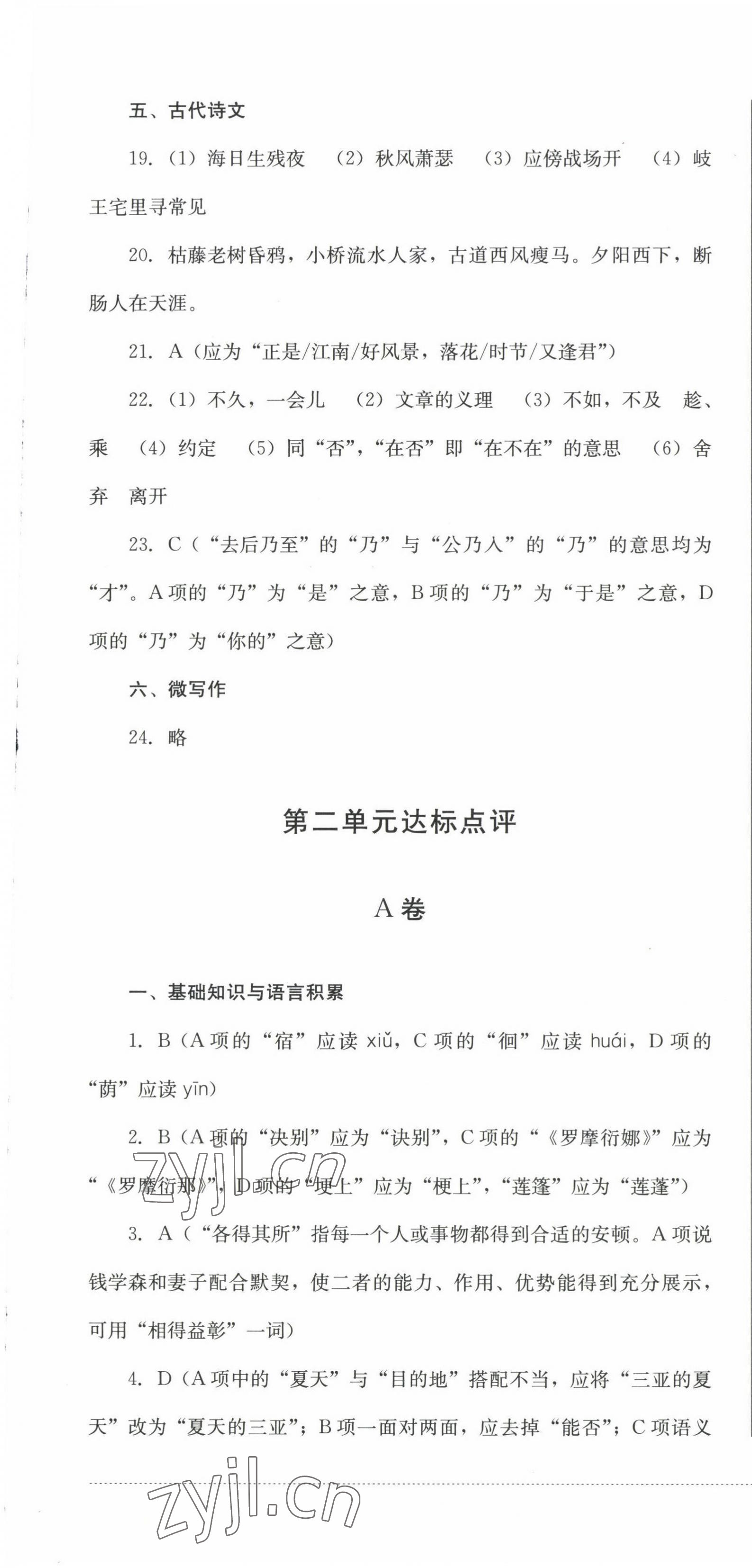 2022年學(xué)情點評四川教育出版社七年級語文上冊人教版 參考答案第7頁