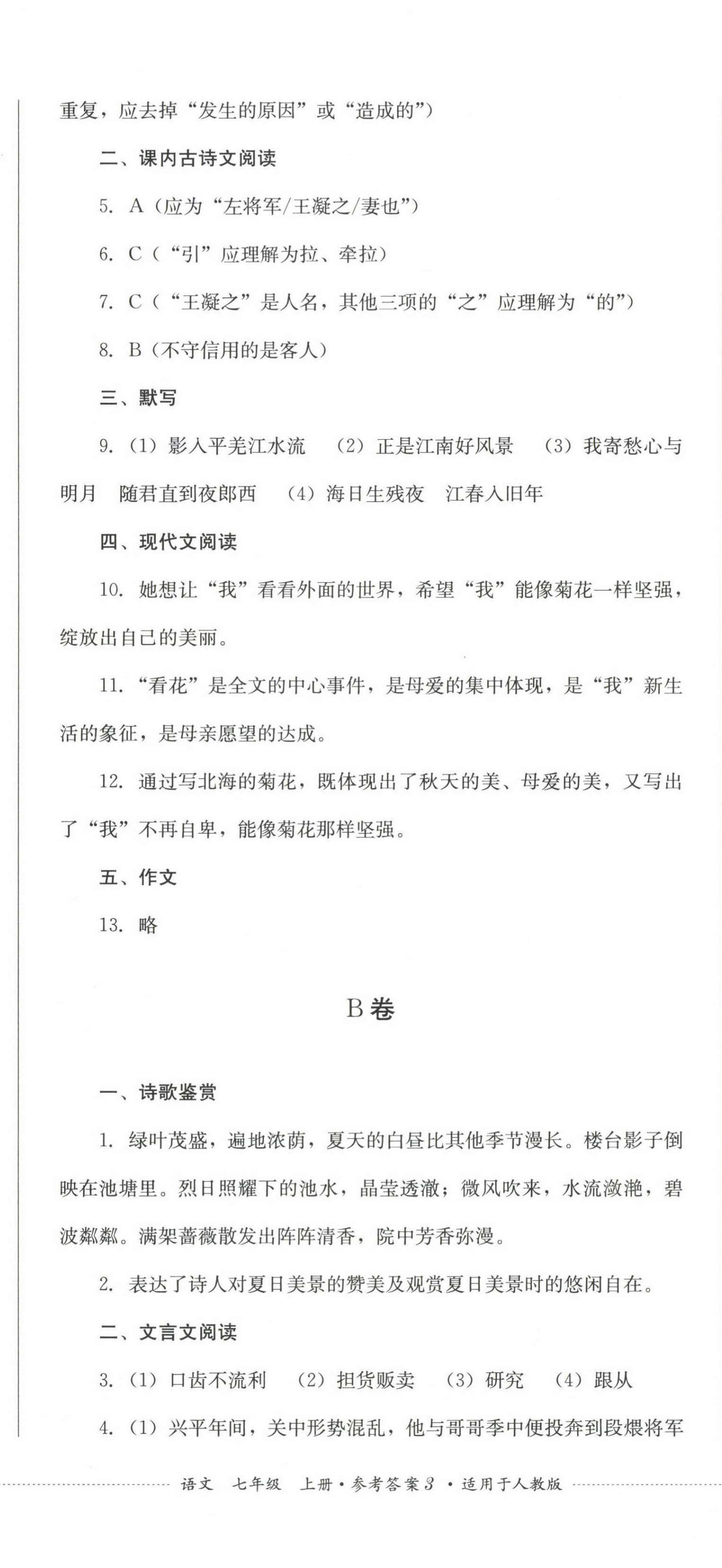 2022年學情點評四川教育出版社七年級語文上冊人教版 參考答案第8頁