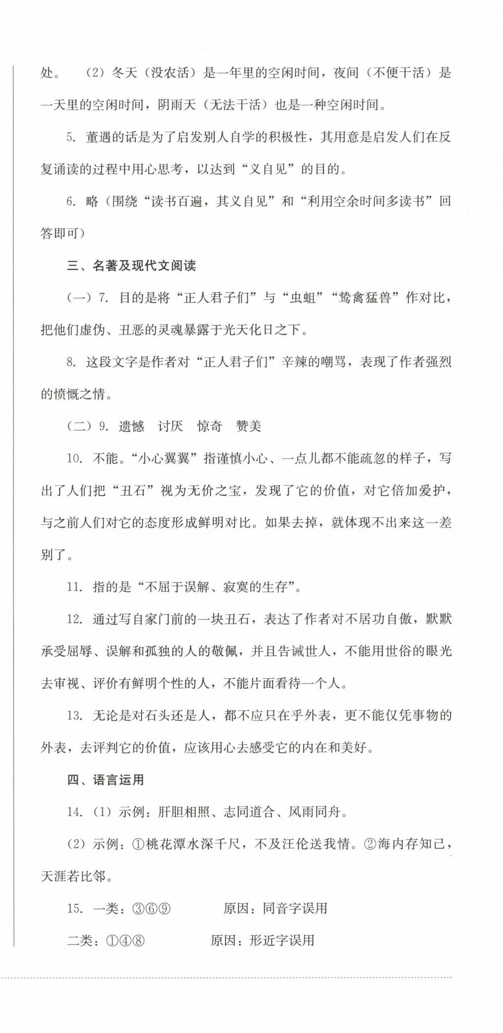 2022年學(xué)情點評四川教育出版社七年級語文上冊人教版 參考答案第9頁