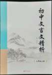 2022年初中文言文精析九年级语文上册人教版东方出版社