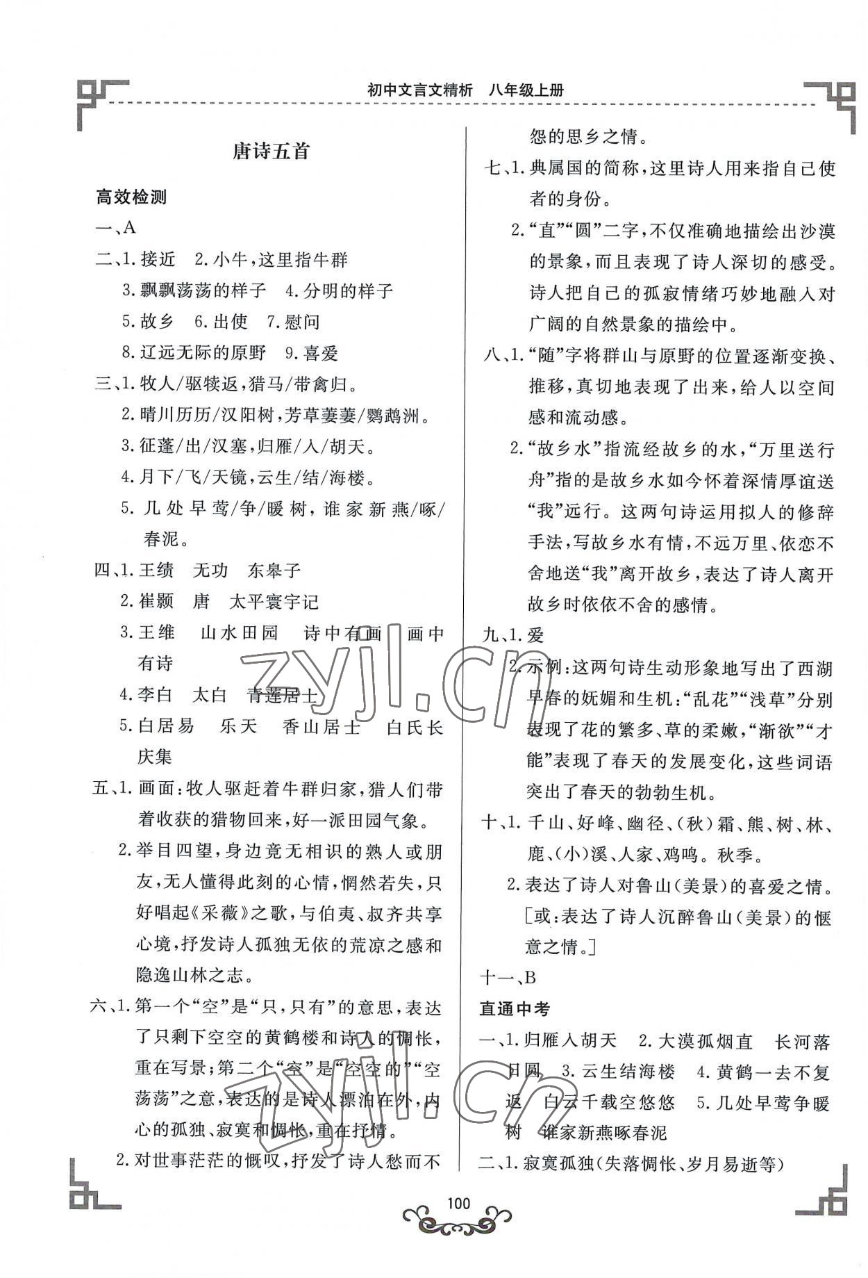 2022年初中文言文精析東方出版社八年級(jí)語(yǔ)文人教版 參考答案第3頁(yè)