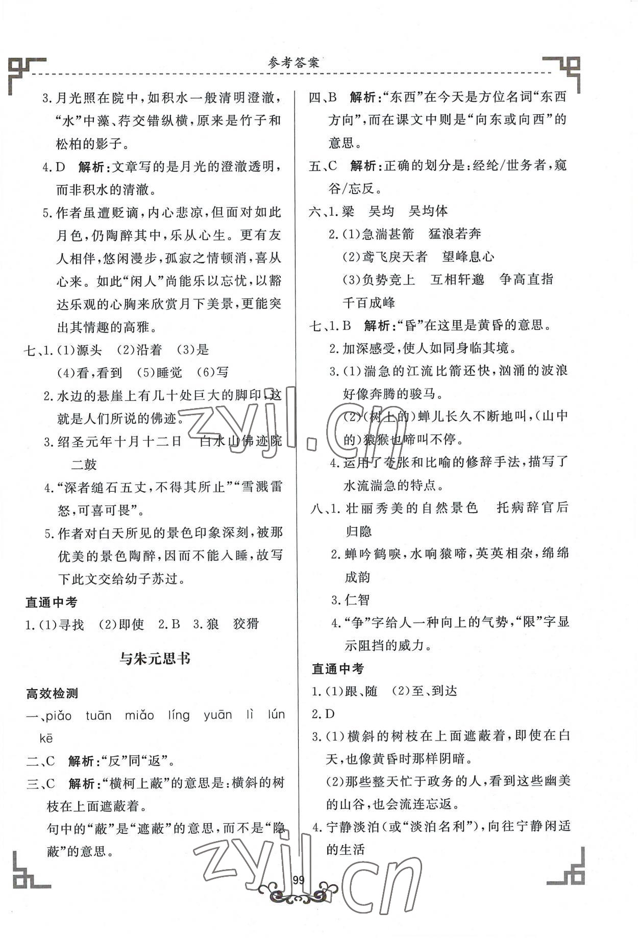 2022年初中文言文精析东方出版社八年级语文人教版 参考答案第2页