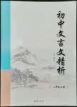 2022年初中文言文精析东方出版社八年级语文人教版