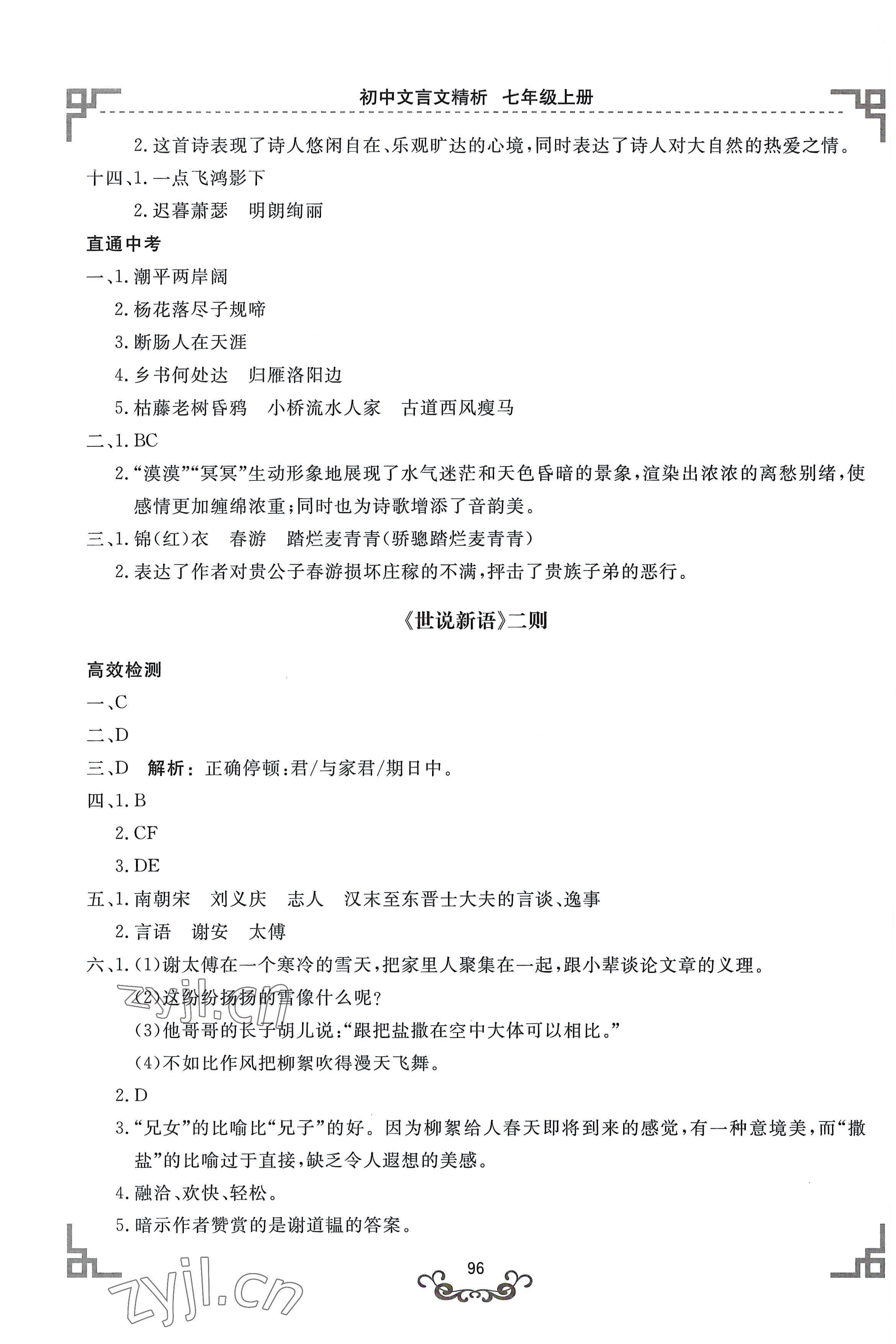 2022年初中文言文精析東方出版社七年級(jí)語(yǔ)文上冊(cè)人教版 第2頁(yè)