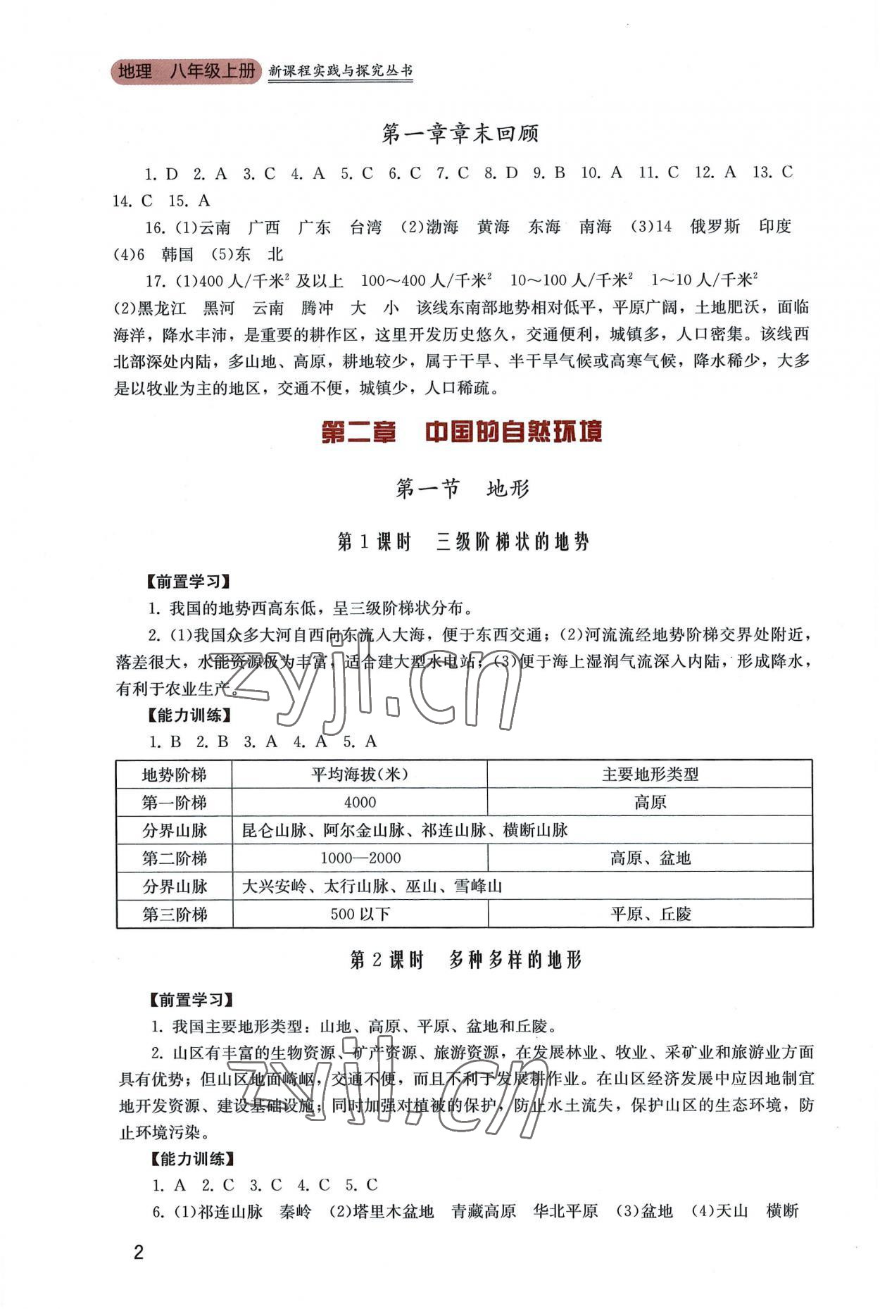 2022年新課程實(shí)踐與探究叢書八年級(jí)地理上冊粵人版 第2頁