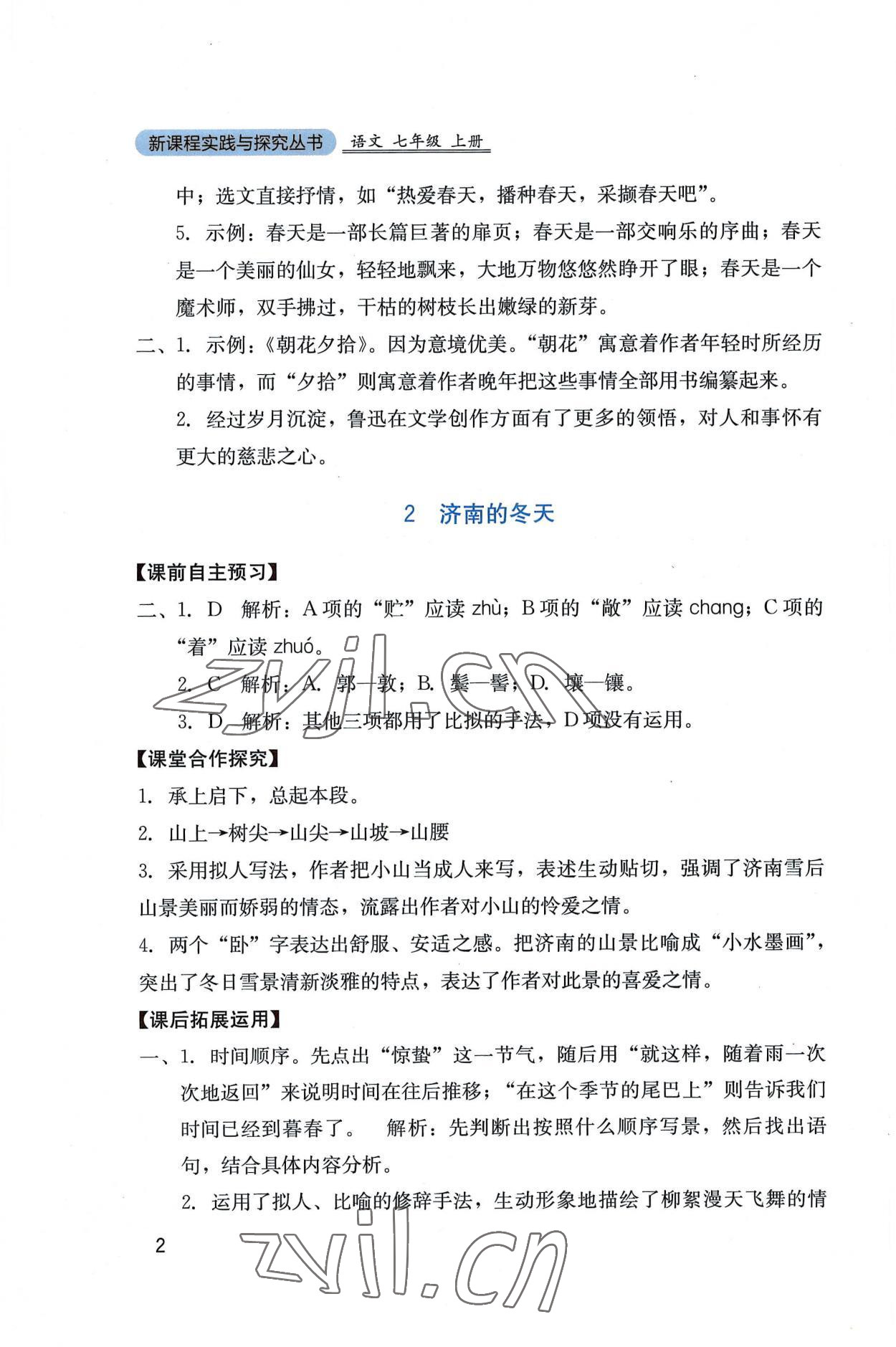 2022年新課程實(shí)踐與探究叢書(shū)七年級(jí)語(yǔ)文上冊(cè)人教版 第2頁(yè)