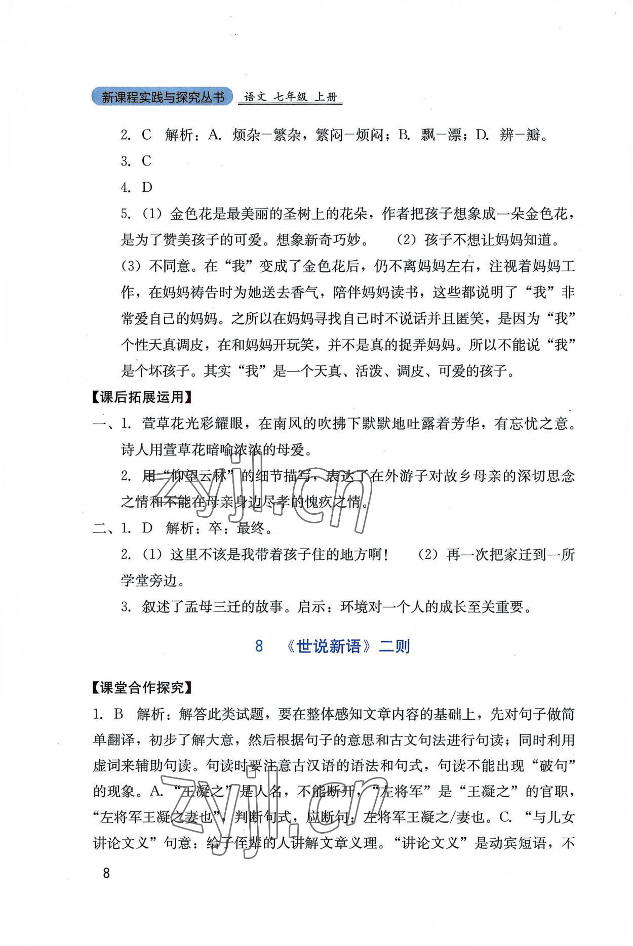 2022年新課程實(shí)踐與探究叢書(shū)七年級(jí)語(yǔ)文上冊(cè)人教版 第8頁(yè)