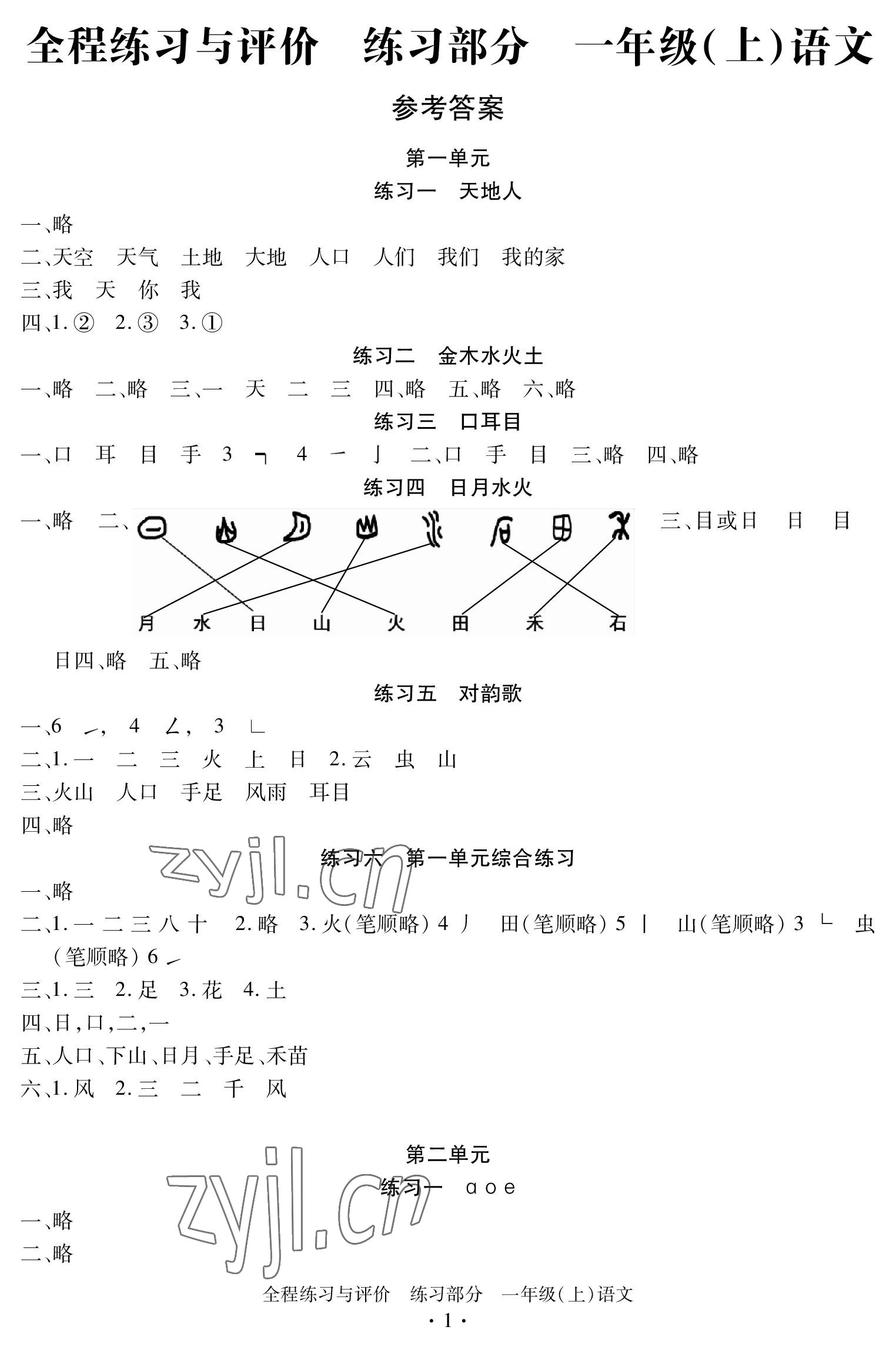2022年全程练习与评价一年级语文上册人教版 参考答案第1页