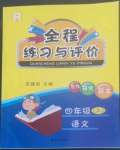 2022年全程練習(xí)與評價四年級語文上冊人教版