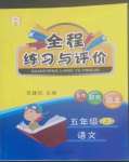 2022年全程练习与评价五年级语文上册人教版