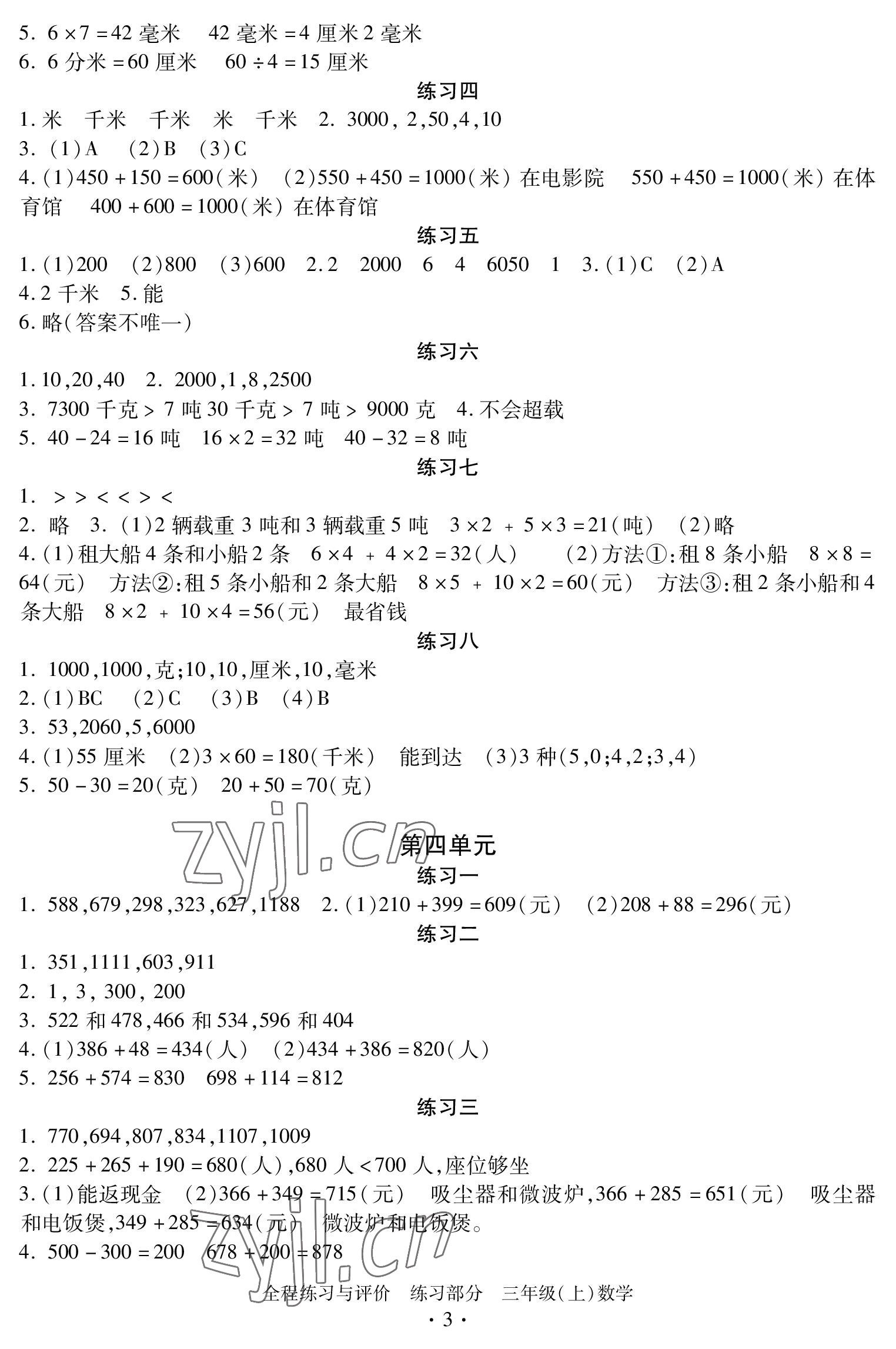 2022年全程練習(xí)與評價三年級數(shù)學(xué)上冊人教版 參考答案第3頁