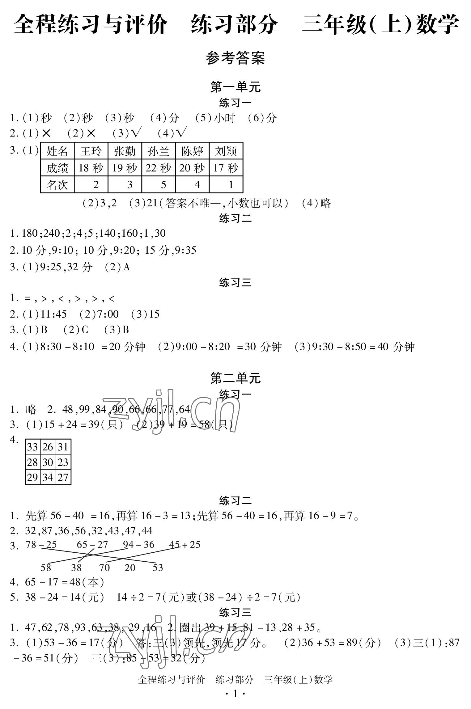 2022年全程练习与评价三年级数学上册人教版 参考答案第1页