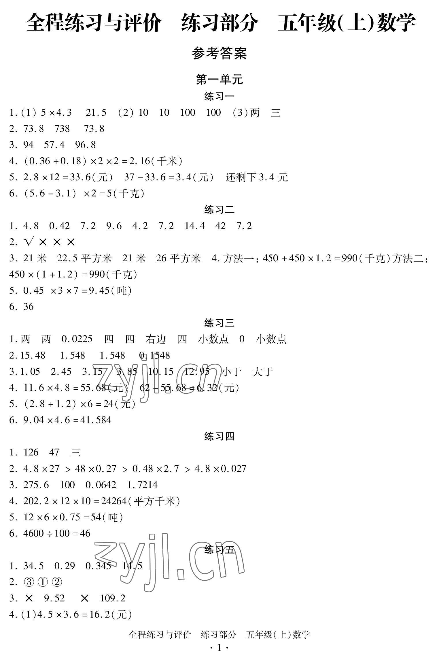 2022年全程练习与评价五年级数学上册人教版 参考答案第1页