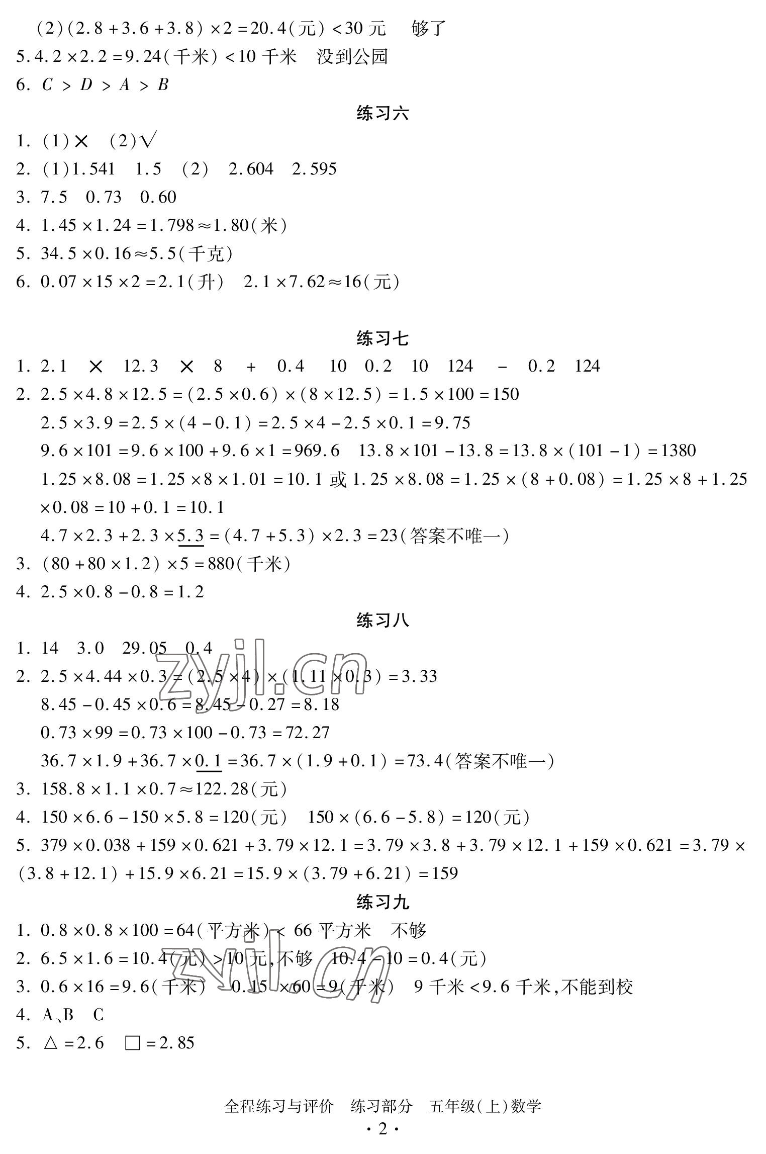 2022年全程练习与评价五年级数学上册人教版 参考答案第2页