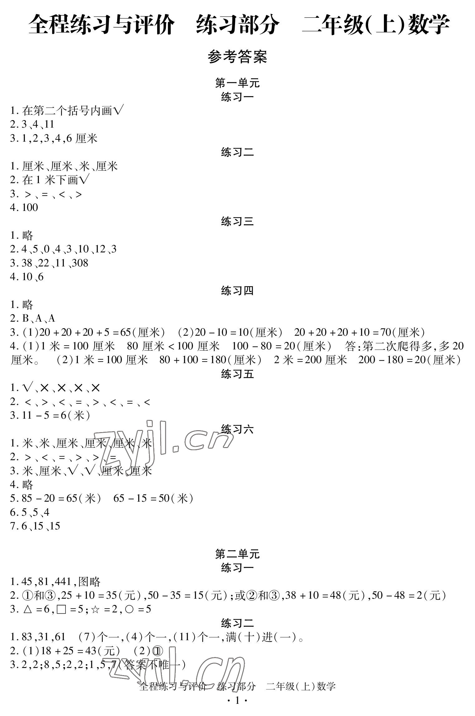 2022年全程练习与评价二年级数学上册人教版 参考答案第1页