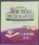 2022年全程練習(xí)與評(píng)價(jià)六年級(jí)英語(yǔ)上冊(cè)人教版