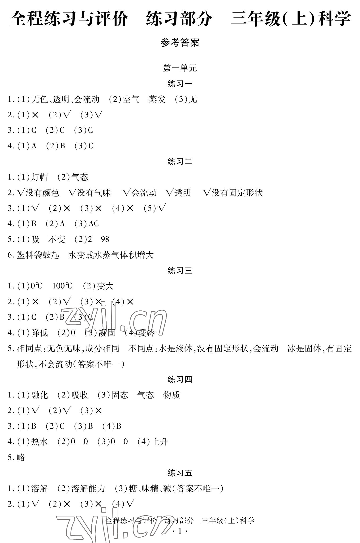 2022年全程练习与评价三年级科学上册教科版 参考答案第1页