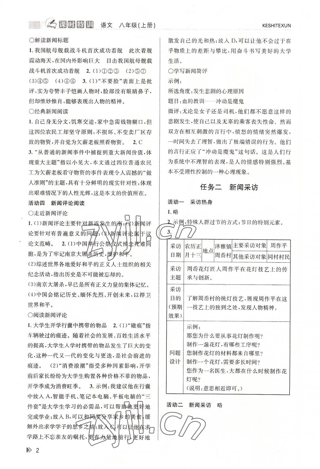 2022年浙江新课程三维目标测评课时特训八年级语文上册人教版 参考答案第2页