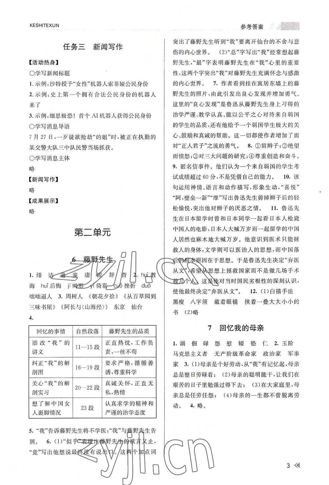 2022年浙江新課程三維目標測評課時特訓八年級語文上冊人教版 參考答案第3頁