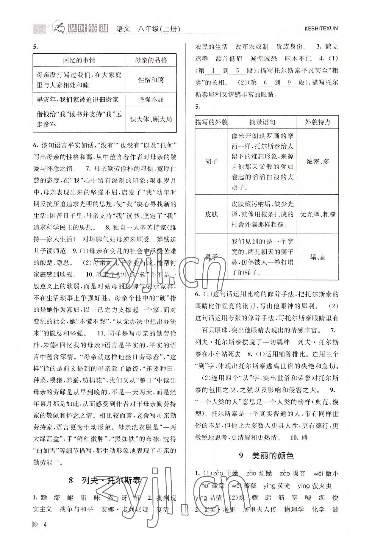 2022年浙江新課程三維目標(biāo)測評課時(shí)特訓(xùn)八年級語文上冊人教版 參考答案第4頁