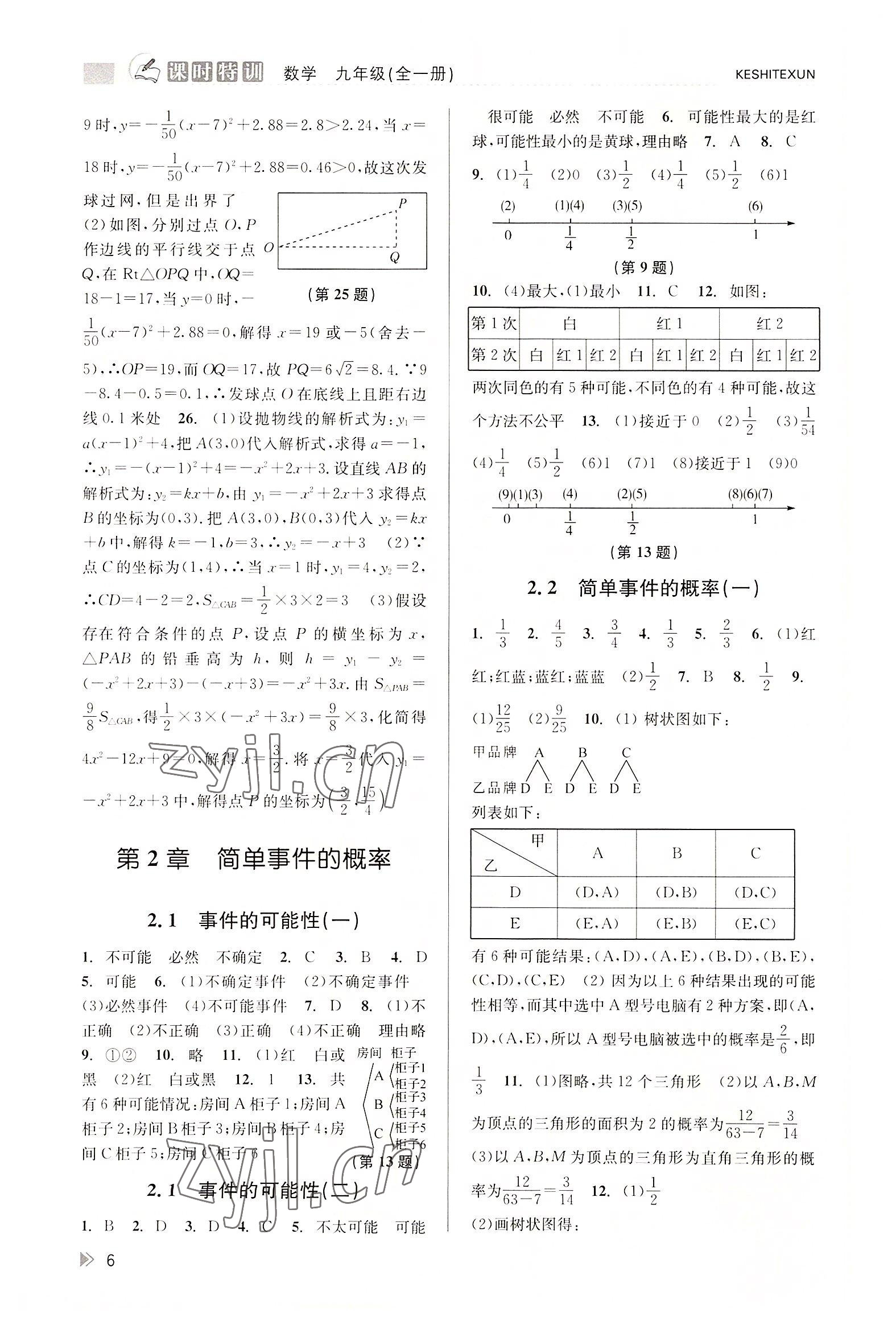 2022年浙江新課程三維目標(biāo)測評課時特訓(xùn)九年級數(shù)學(xué)全一冊浙教版 參考答案第6頁