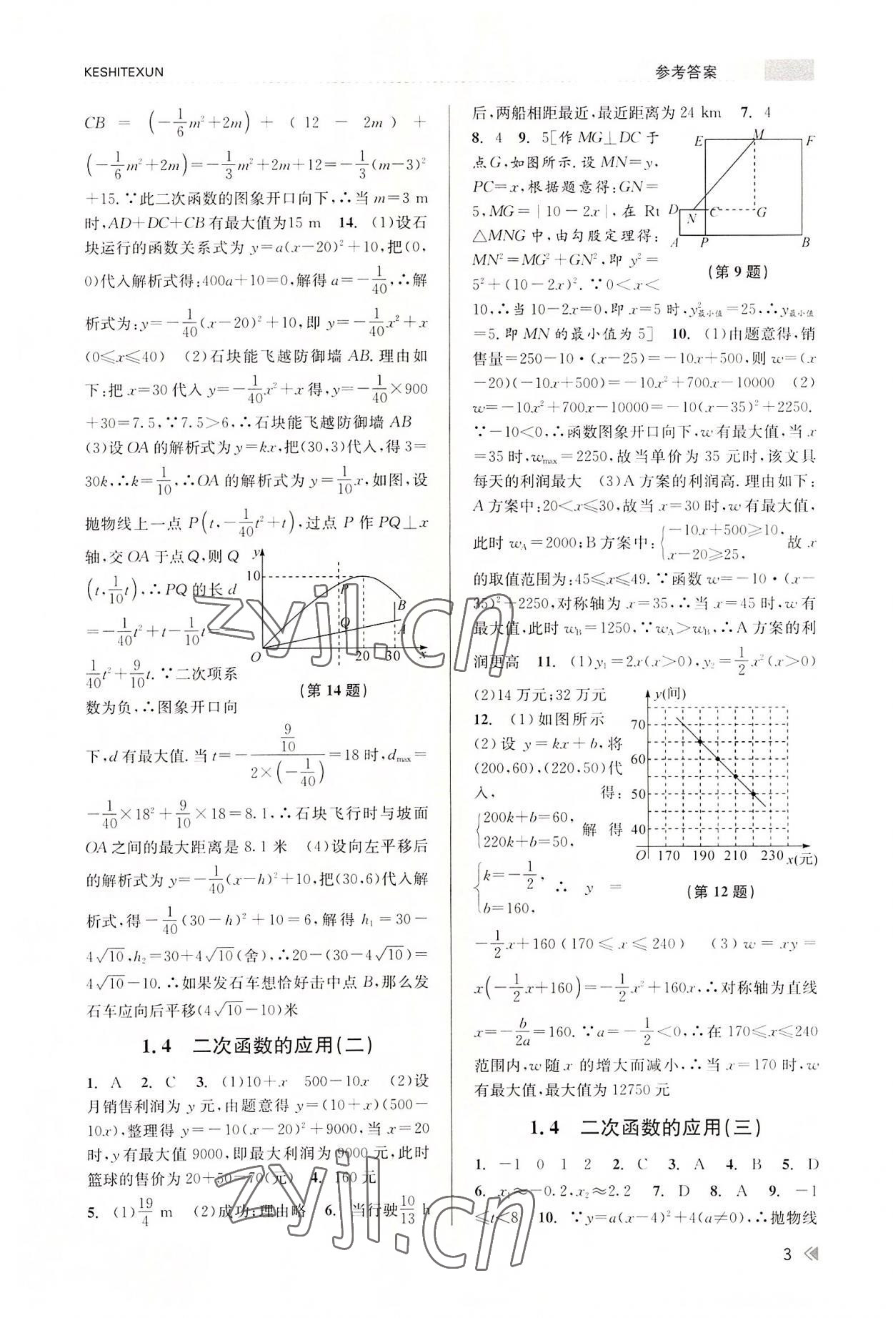 2022年浙江新课程三维目标测评课时特训九年级数学全一册浙教版 参考答案第3页