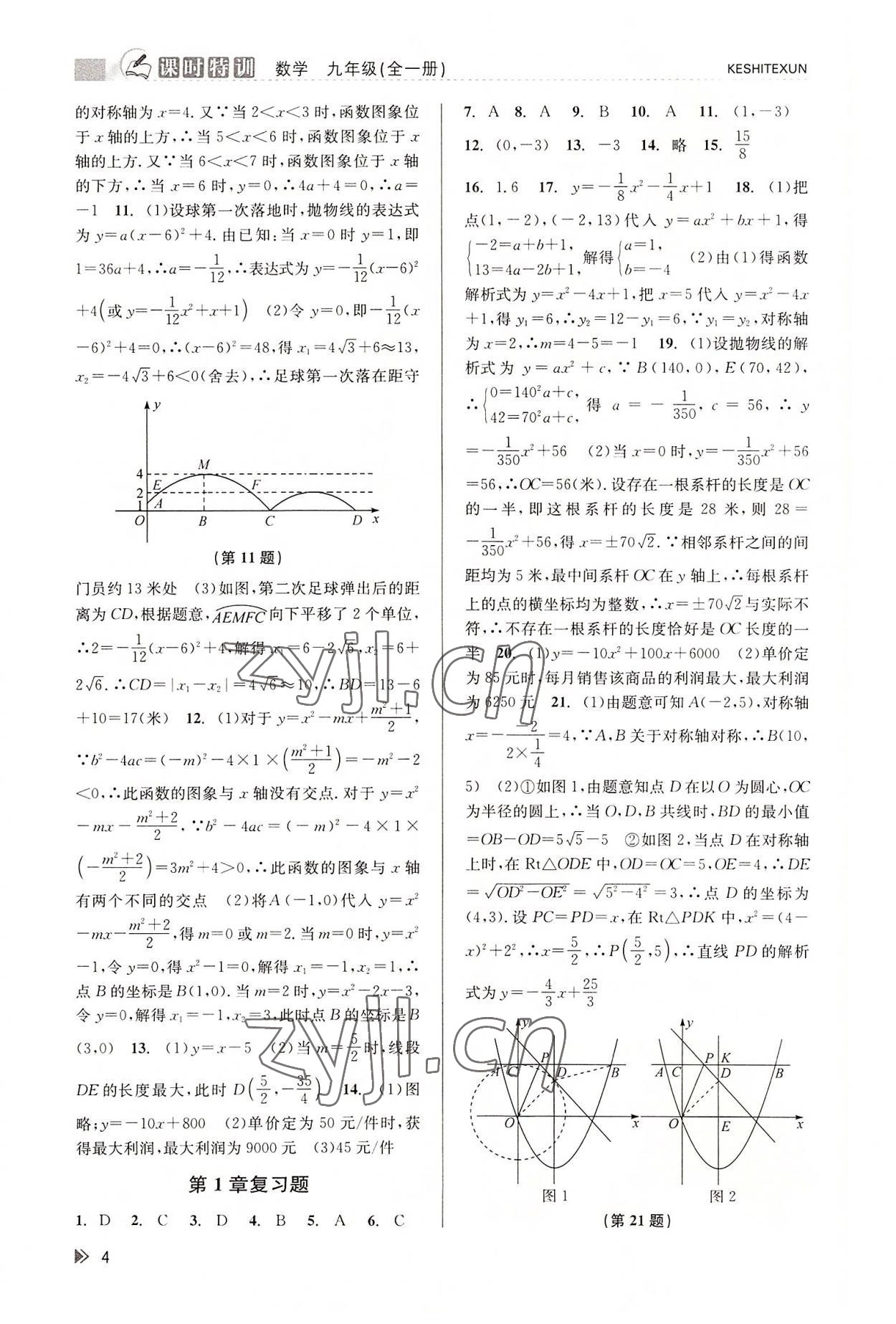 2022年浙江新课程三维目标测评课时特训九年级数学全一册浙教版 参考答案第4页