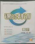 2022年浙江新課程三維目標(biāo)測評課時特訓(xùn)九年級數(shù)學(xué)全一冊浙教版