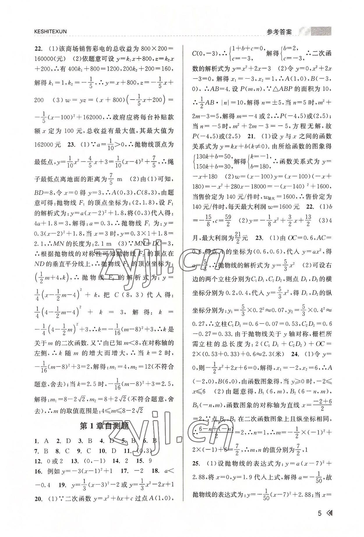 2022年浙江新課程三維目標測評課時特訓九年級數(shù)學全一冊浙教版 參考答案第5頁