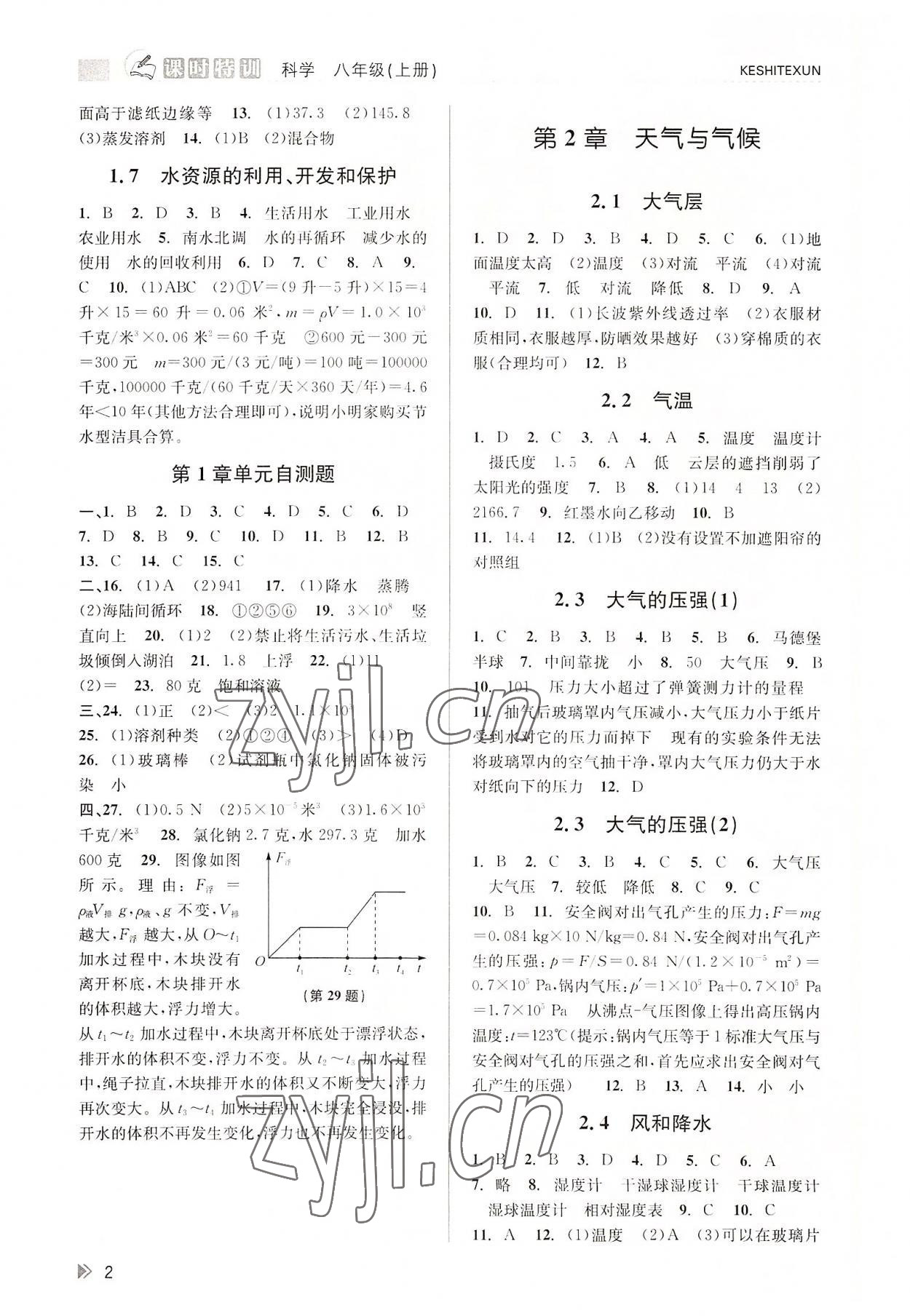 2022年浙江新課程三維目標(biāo)測(cè)評(píng)課時(shí)特訓(xùn)八年級(jí)科學(xué)上冊(cè)浙教版 參考答案第2頁(yè)