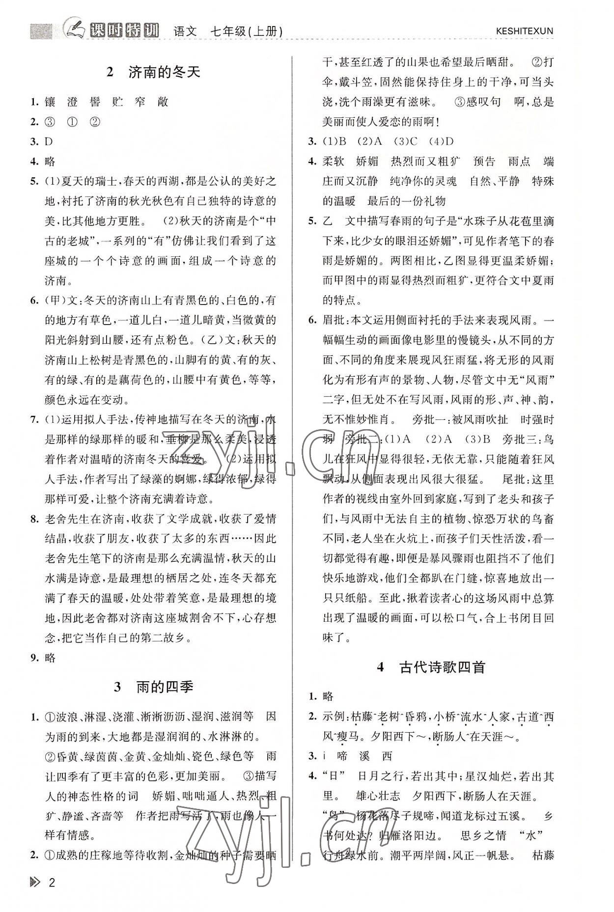 2022年浙江新课程三维目标测评课时特训七年级语文上册人教版 参考答案第2页