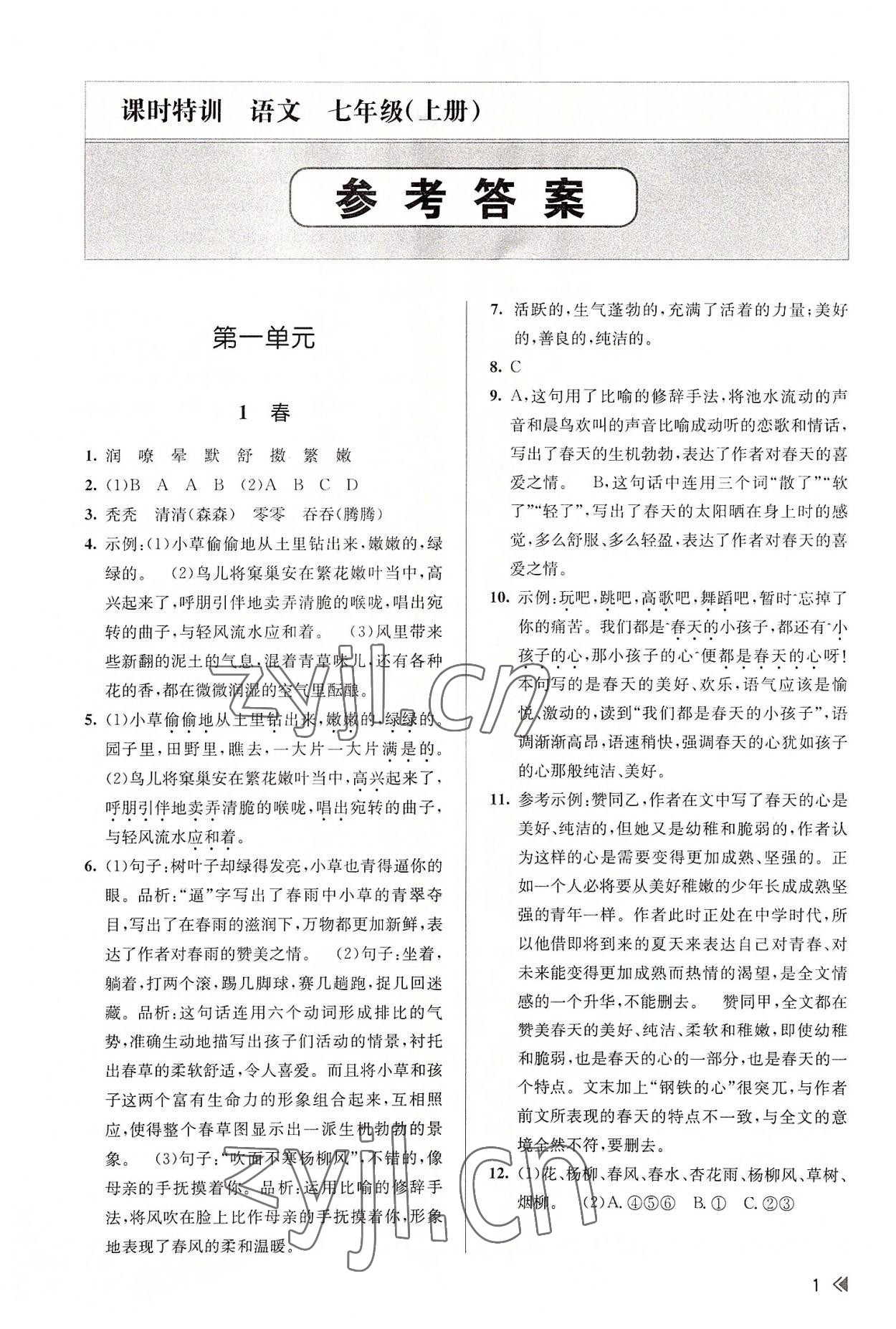 2022年浙江新课程三维目标测评课时特训七年级语文上册人教版 参考答案第1页