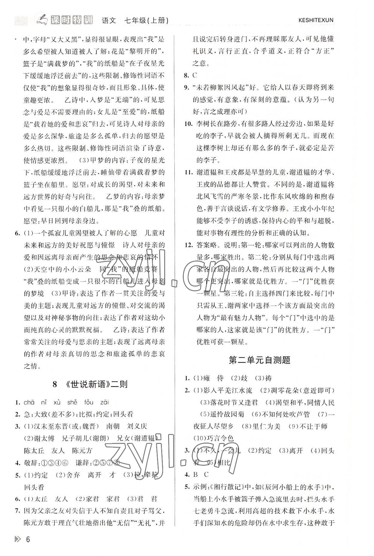 2022年浙江新課程三維目標測評課時特訓(xùn)七年級語文上冊人教版 參考答案第6頁