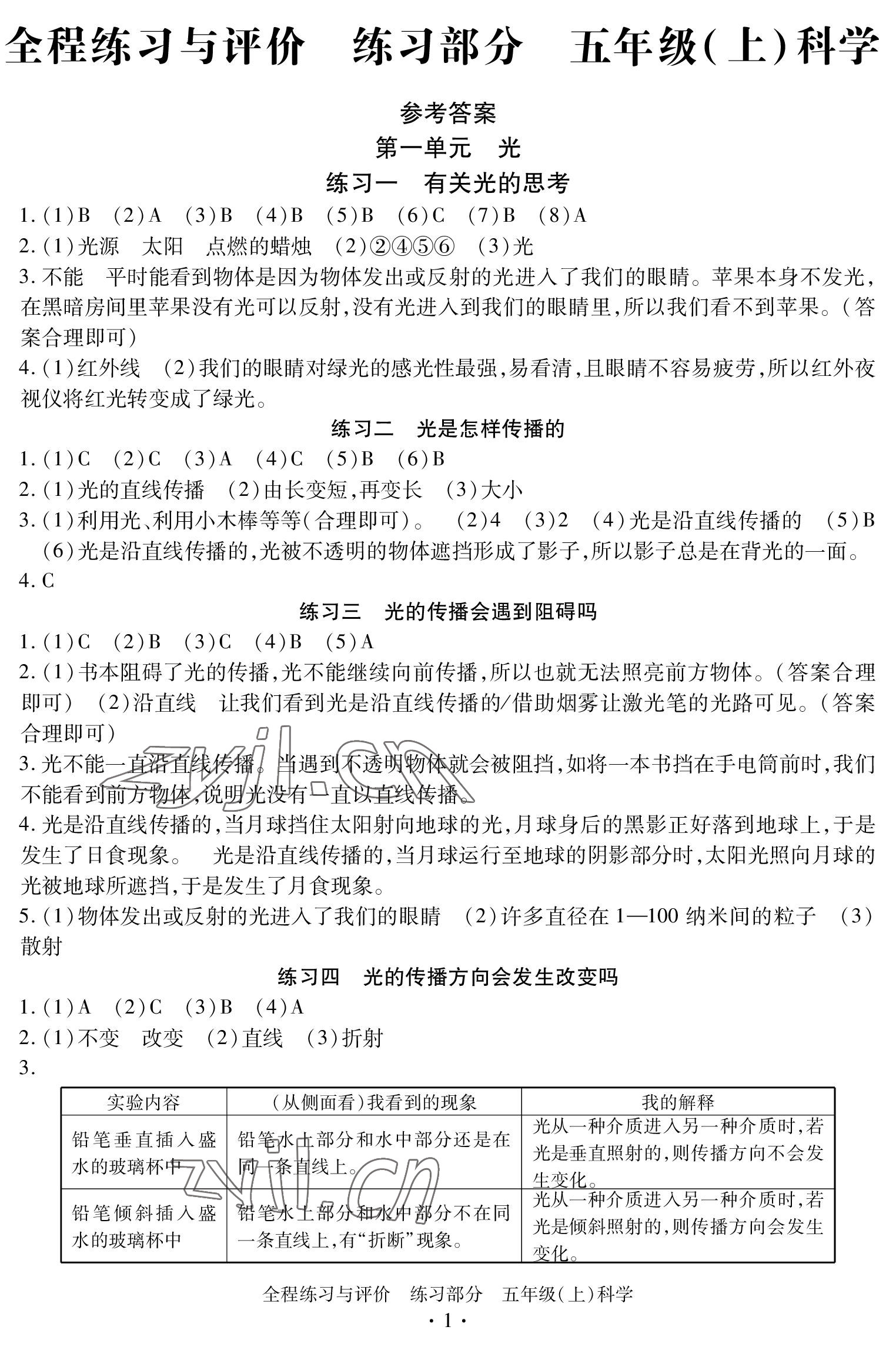 2022年全程練習(xí)與評(píng)價(jià)五年級(jí)科學(xué)上冊教科版 參考答案第1頁