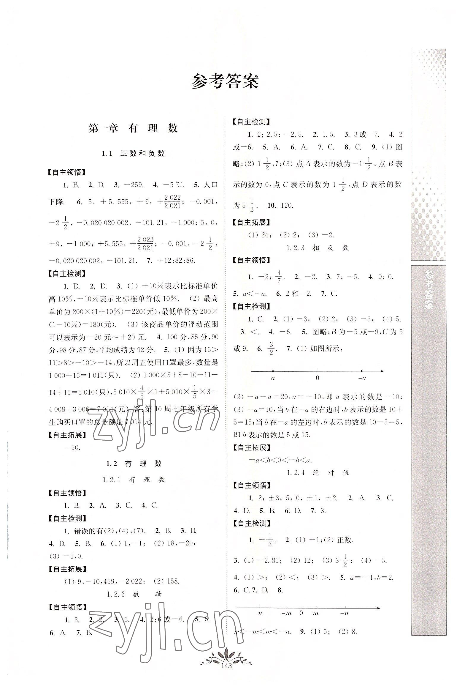 2022年新課程自主學習與測評七年級數(shù)學上冊人教版 第1頁