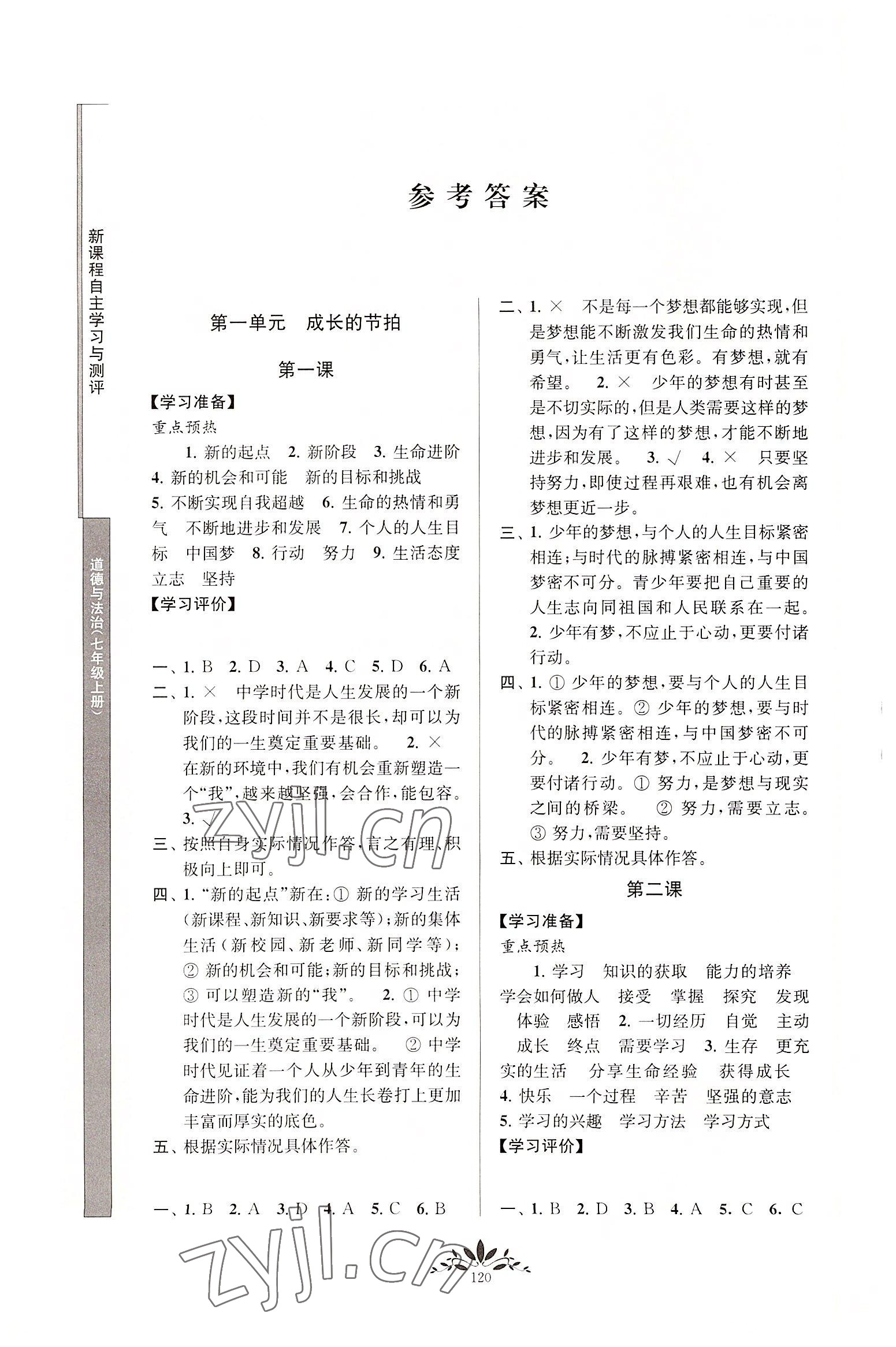 2022年新課程自主學(xué)習(xí)與測評(píng)七年級(jí)道德與法治上冊人教版 參考答案第1頁