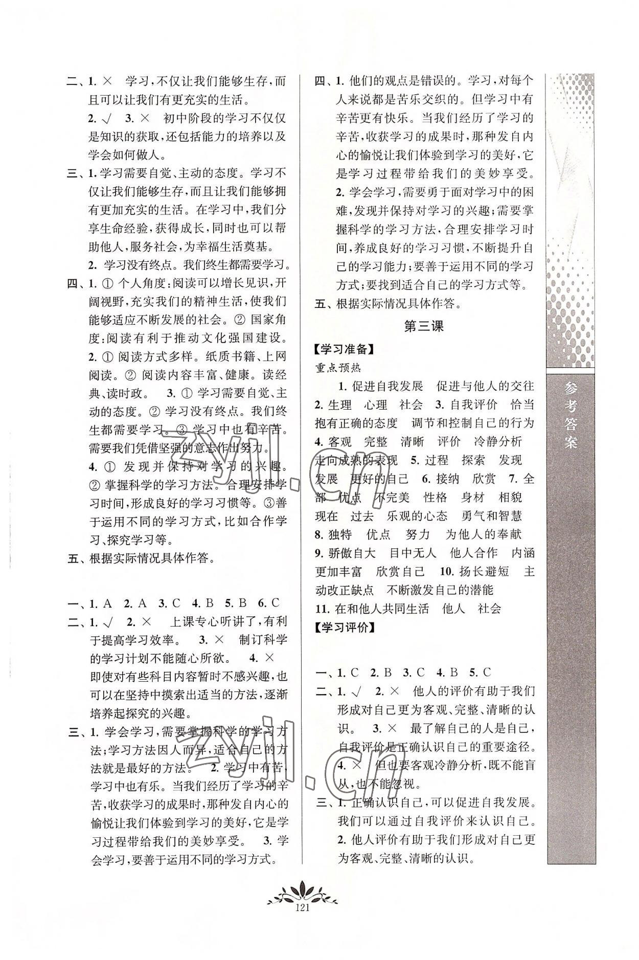 2022年新课程自主学习与测评七年级道德与法治上册人教版 参考答案第2页