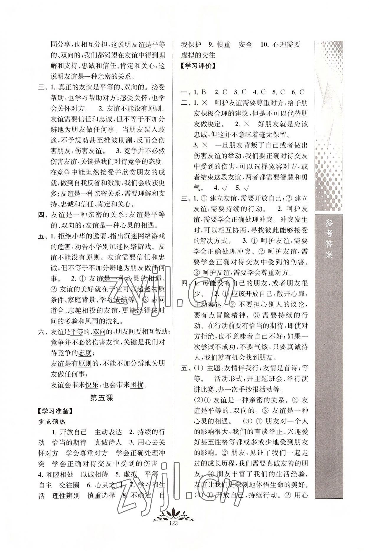 2022年新課程自主學(xué)習(xí)與測評七年級道德與法治上冊人教版 參考答案第4頁