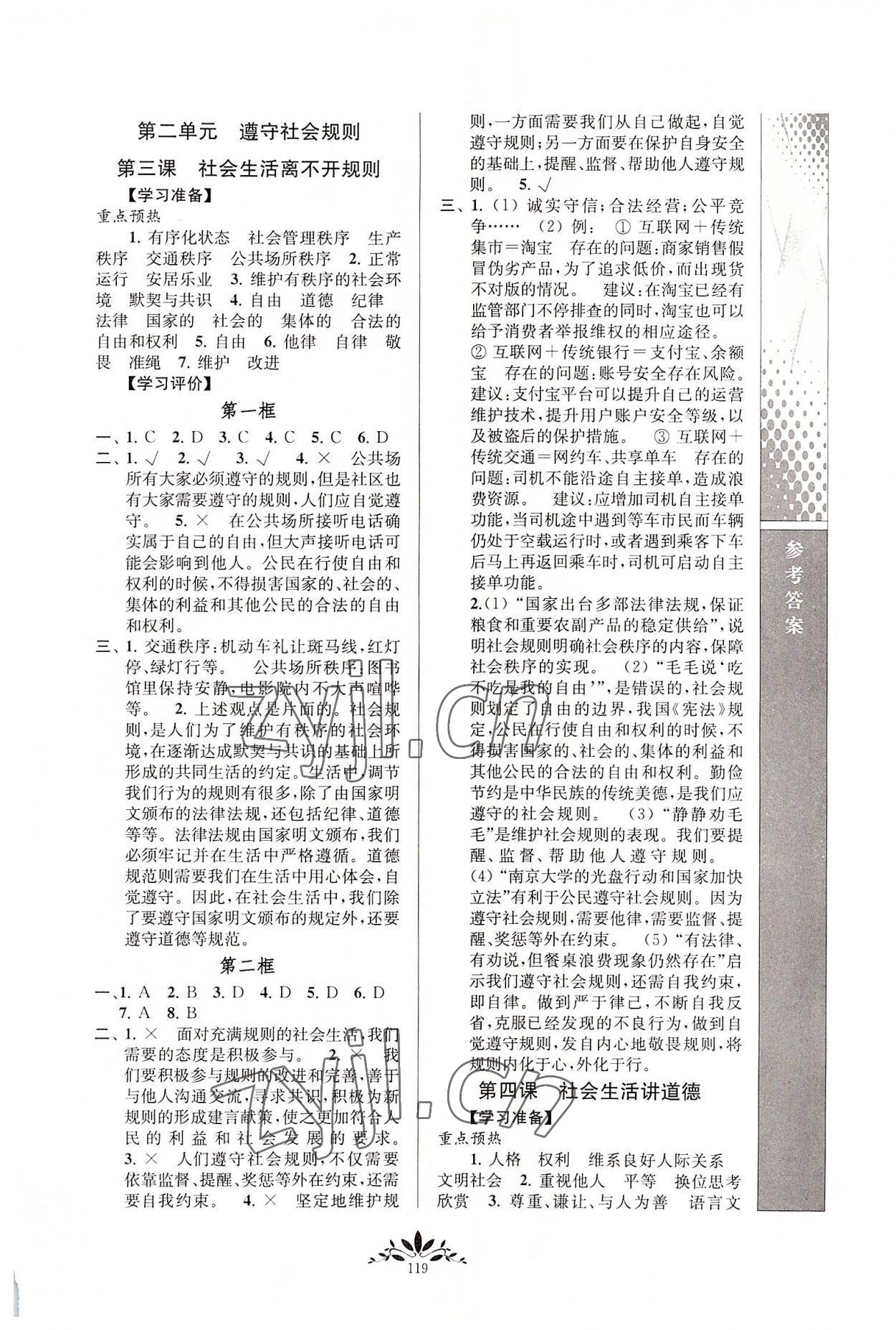 2022年新課程自主學(xué)習(xí)與測評八年級道德與法治上冊人教版 第3頁