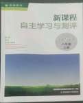 2022年新課程自主學(xué)習(xí)與測評八年級道德與法治上冊人教版