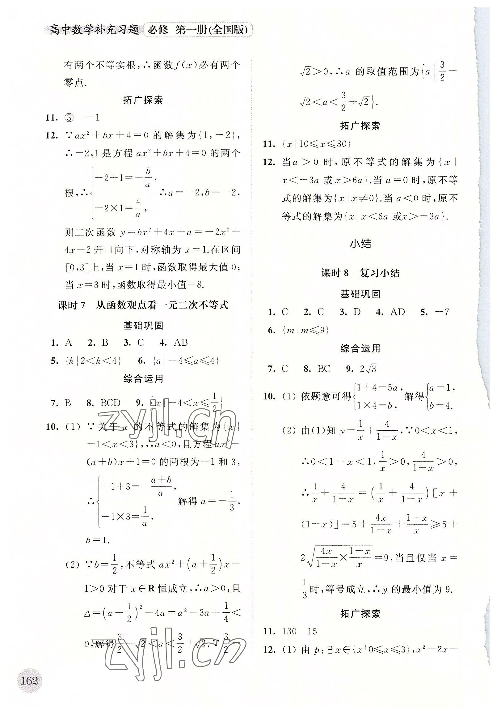 2022年高中数学补充习题必修第一册全国版 第8页