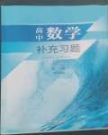 2022年高中数学补充习题必修第一册全国版