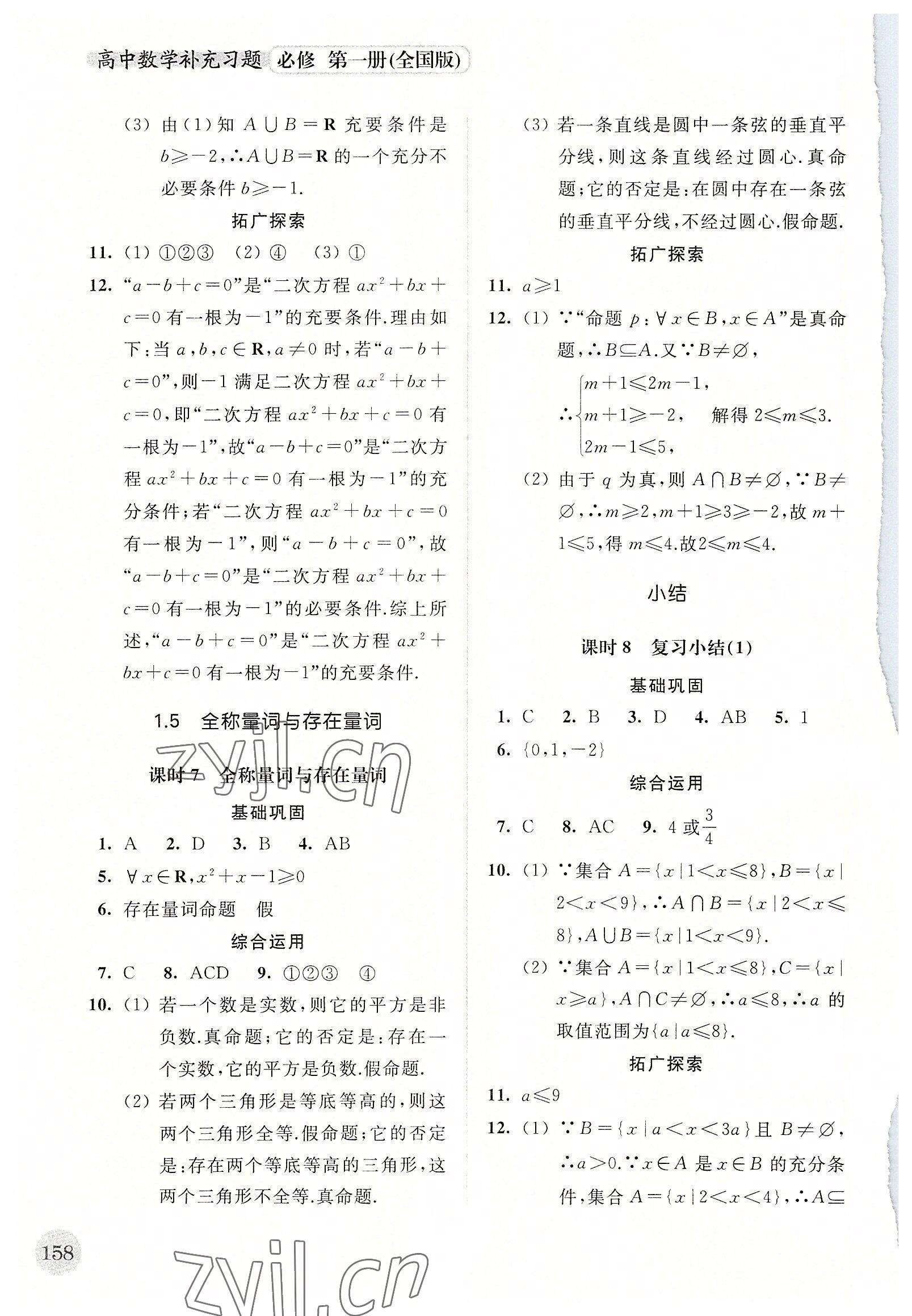 2022年高中数学补充习题必修第一册全国版 第4页