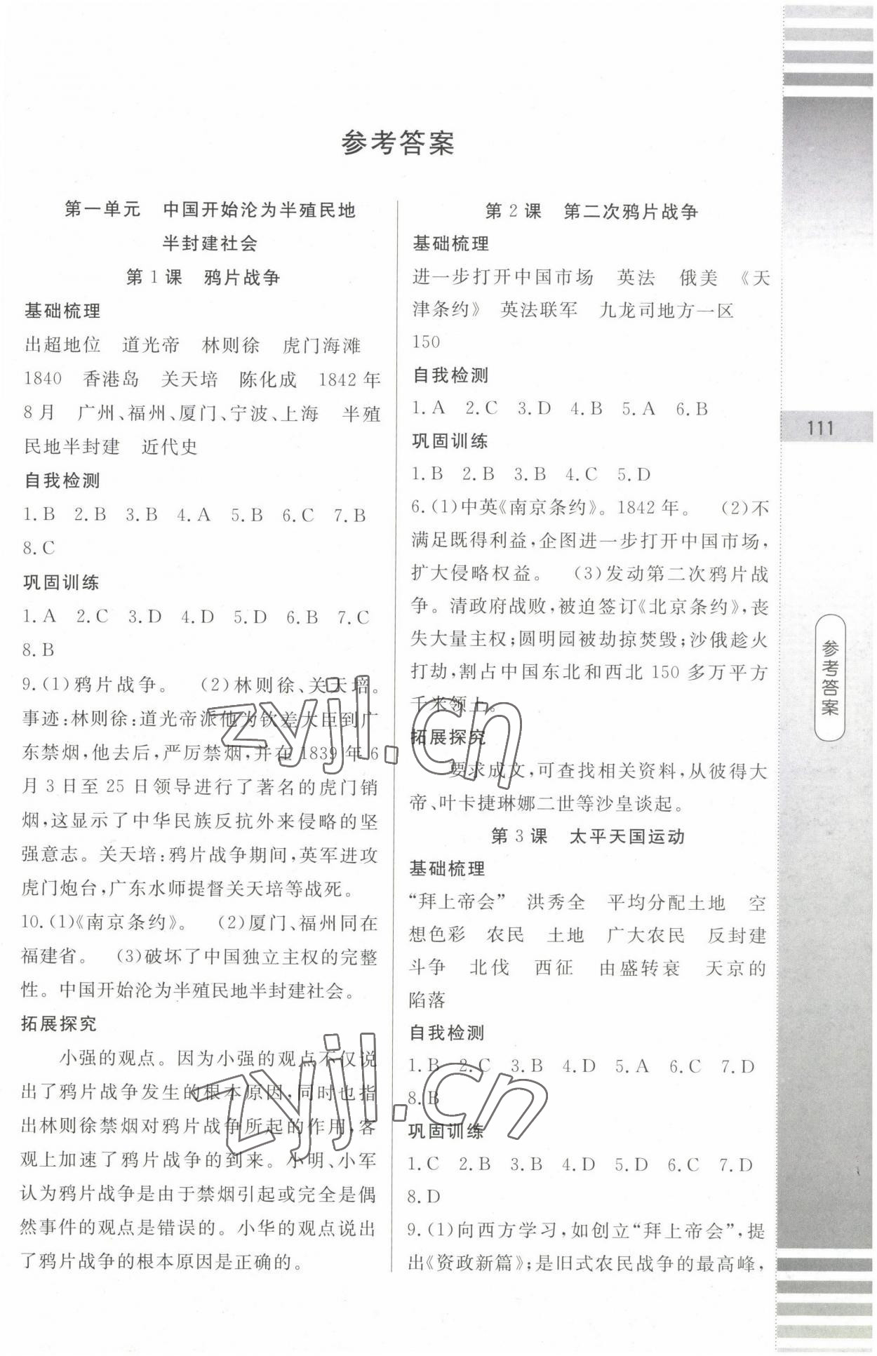 2022年課堂達標測試八年級歷史上冊人教版 第1頁
